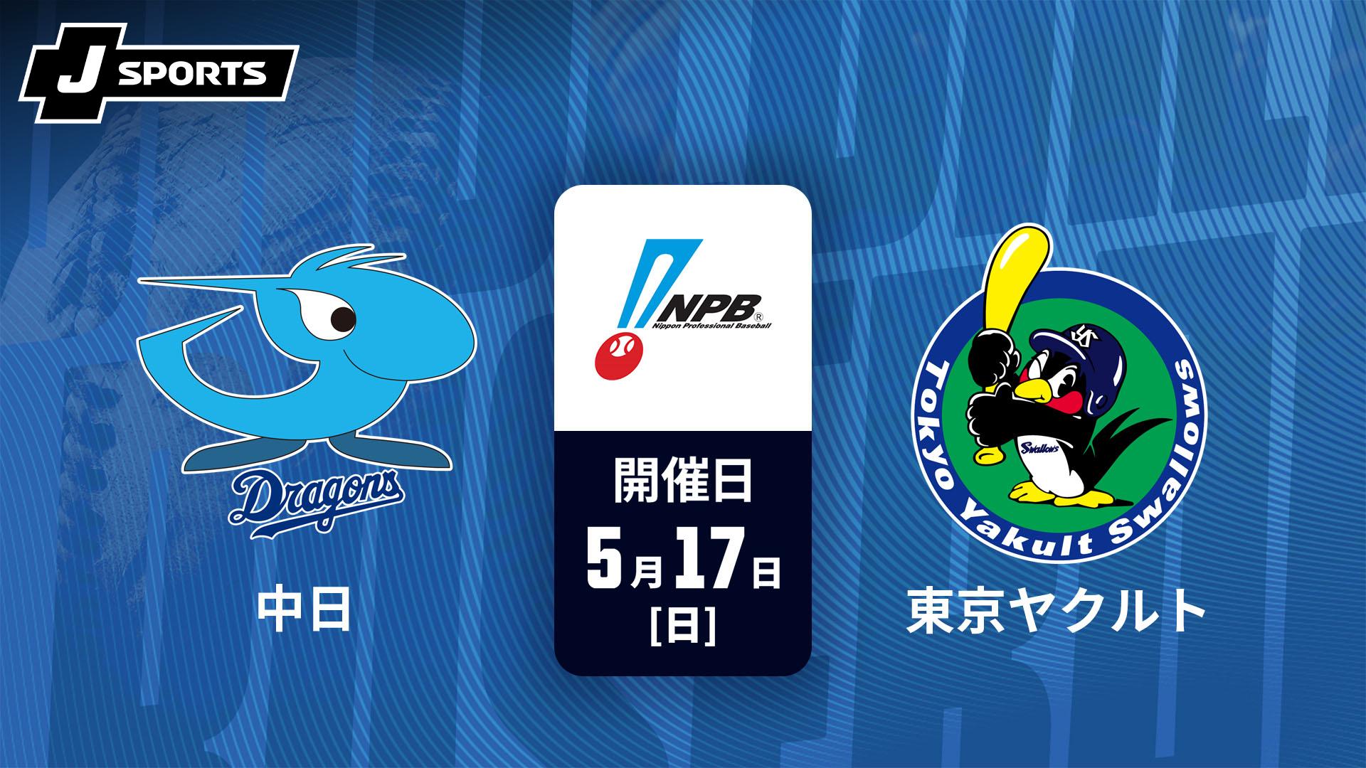 中日ドラゴンズvs東京ヤクルト 中日 vs. 東京ヤクルト(05/17)【J SPORTS STADIUM2026】 | 新しい未来