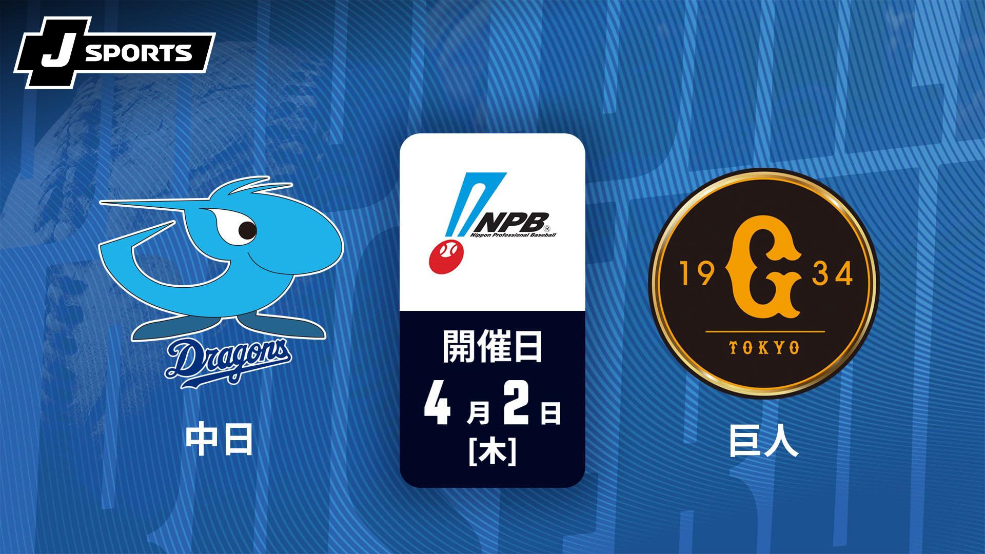 4/2　中日VS巨人 中日 vs. 巨人(04/02)【J SPORTS STADIUM2026】 | 新しい未来のテレビ