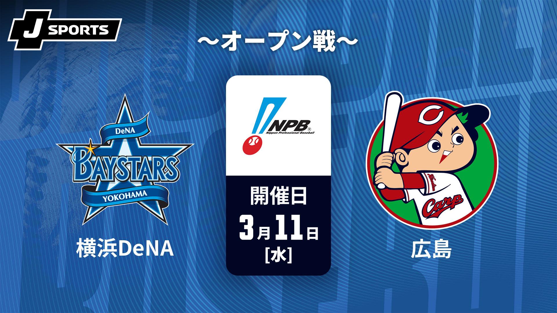 横浜DeNA vs. 広島(03/11) ～オープン戦～【J SPORTS STADIUM2026