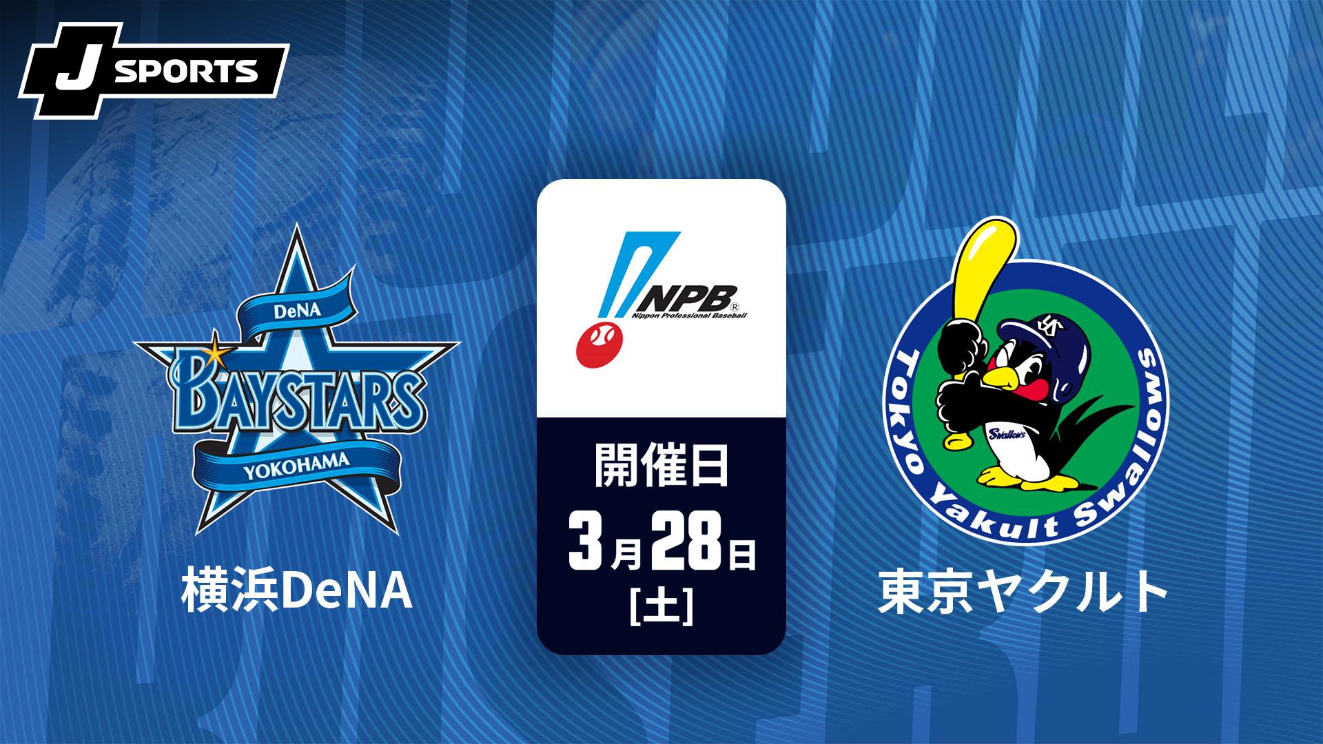 横浜DeNA vs. 東京ヤクルト(03/28)【J SPORTS STADIUM2026】 | 新しい