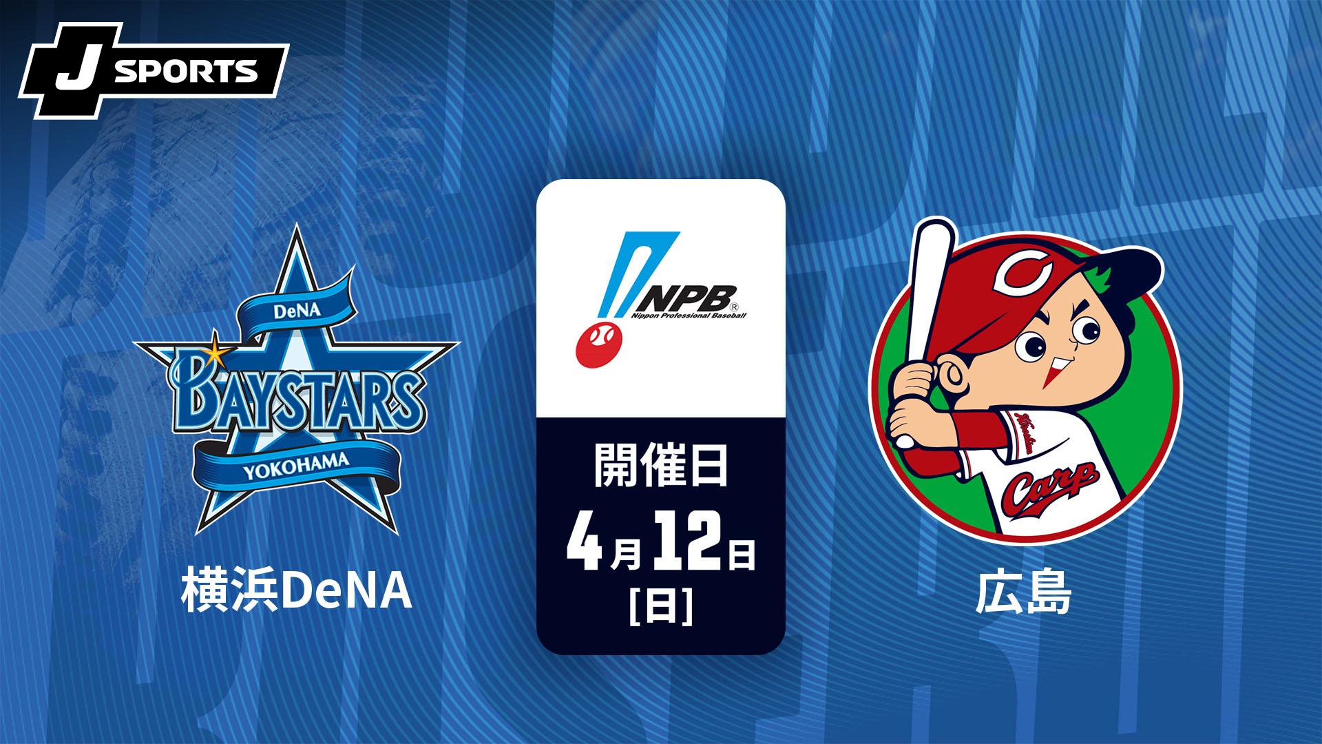 横浜DeNA vs. 広島(04/12)【J SPORTS STADIUM2026】 | 新しい未来の