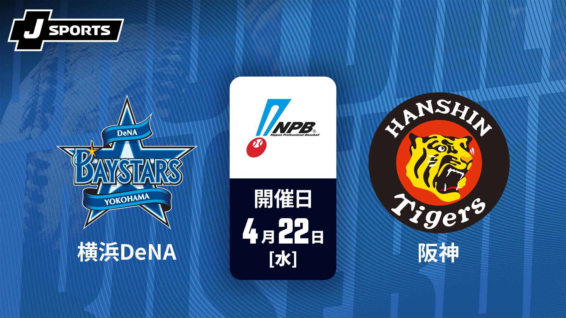 横浜DeNA vs. 阪神(04/22)【J SPORTS STADIUM2026】 | 新しい未来の