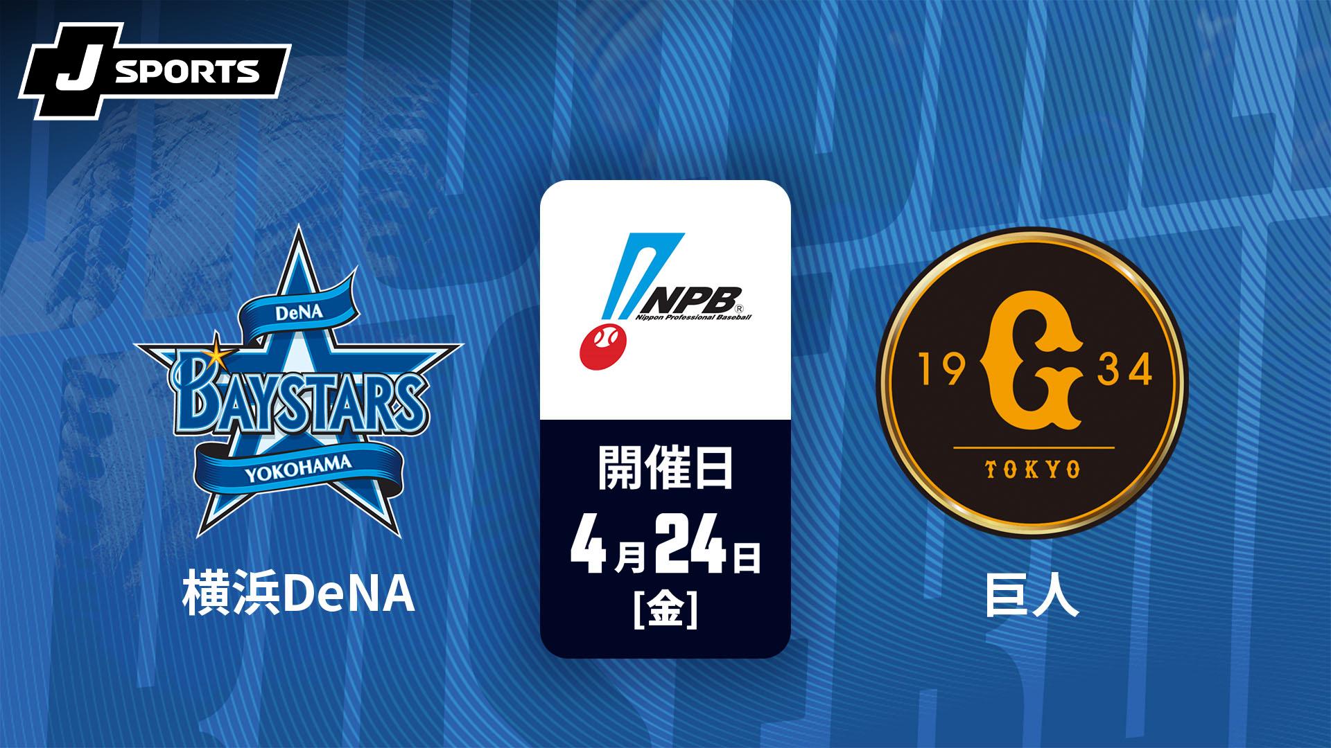 横浜DeNA vs. 巨人(04/24)【J SPORTS STADIUM2026】 | 新しい未来の