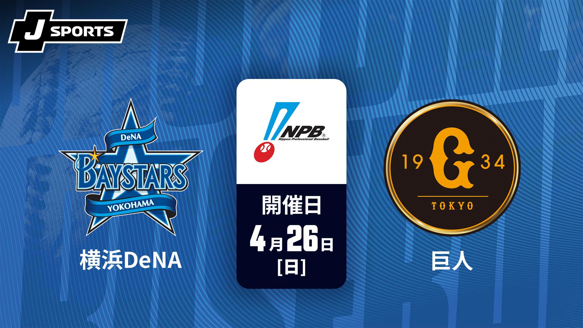 横浜VS巨人 横浜DeNA vs. 巨人(08/18)【プロ野球 横浜DeNAベイスターズ主催試合 J
