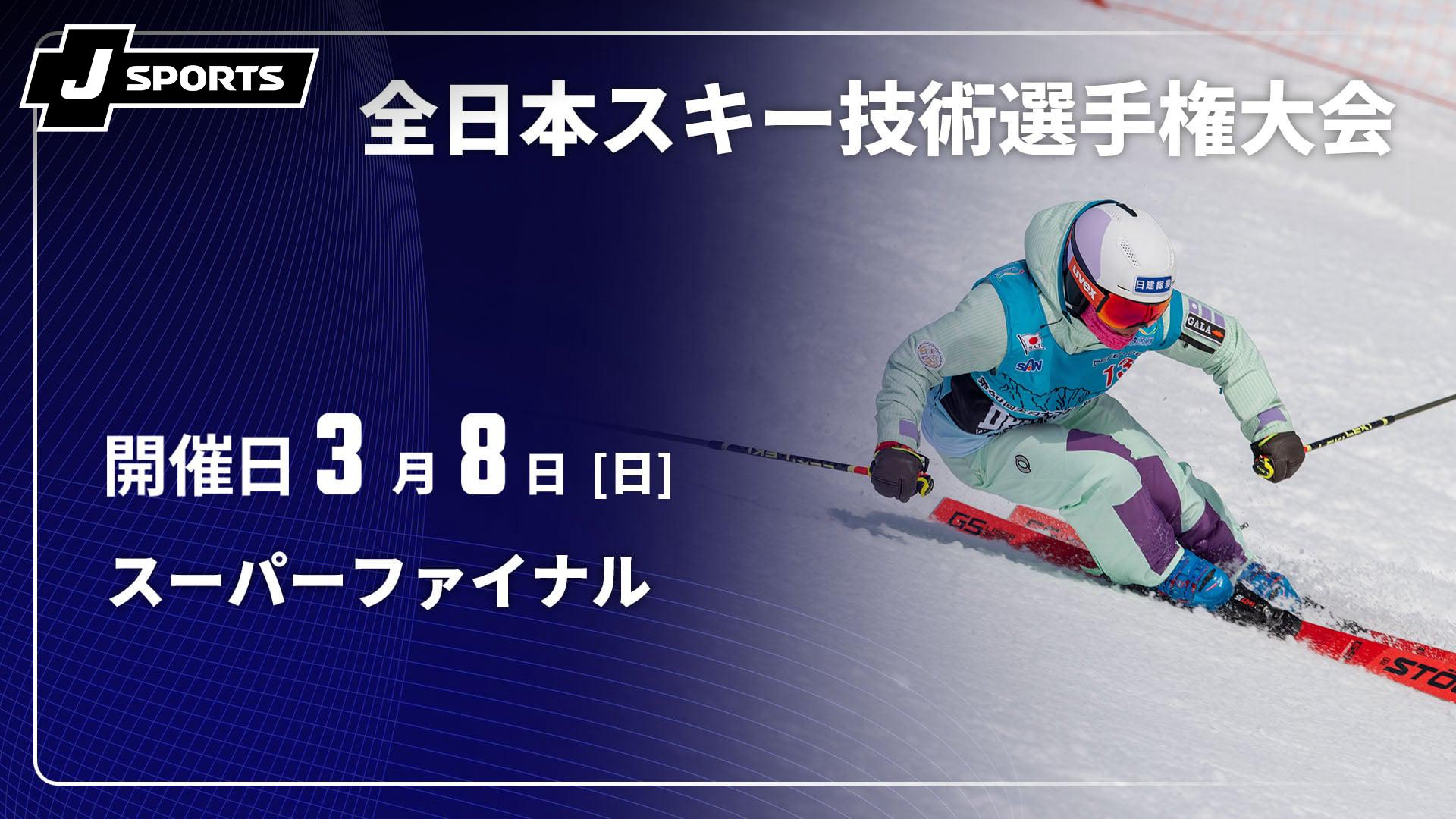 スーパーファイナル【第63回 全日本スキー技術選手権大会】 | 新しい
