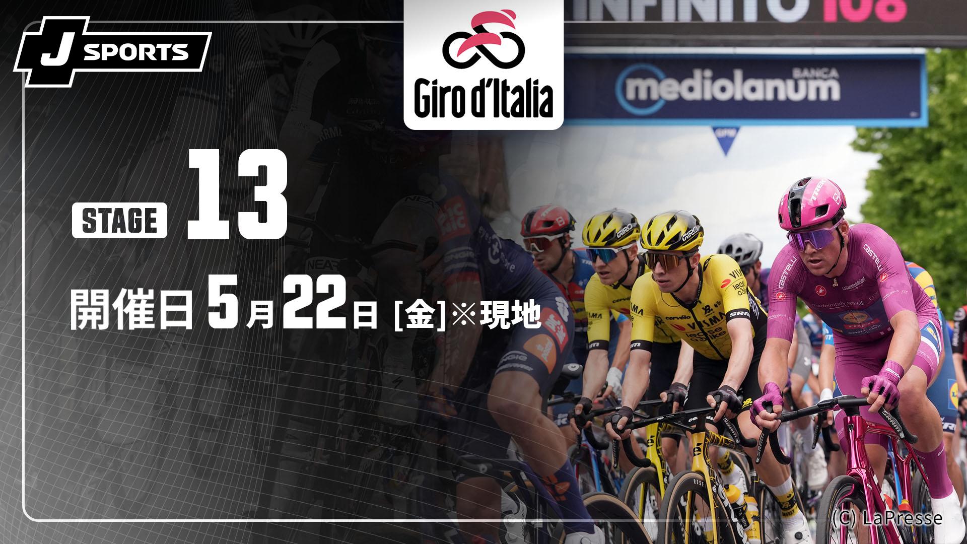 第13ステージ【Cycle*2026 ジロ・デ・イタリア】 | 新しい未来のテレビ