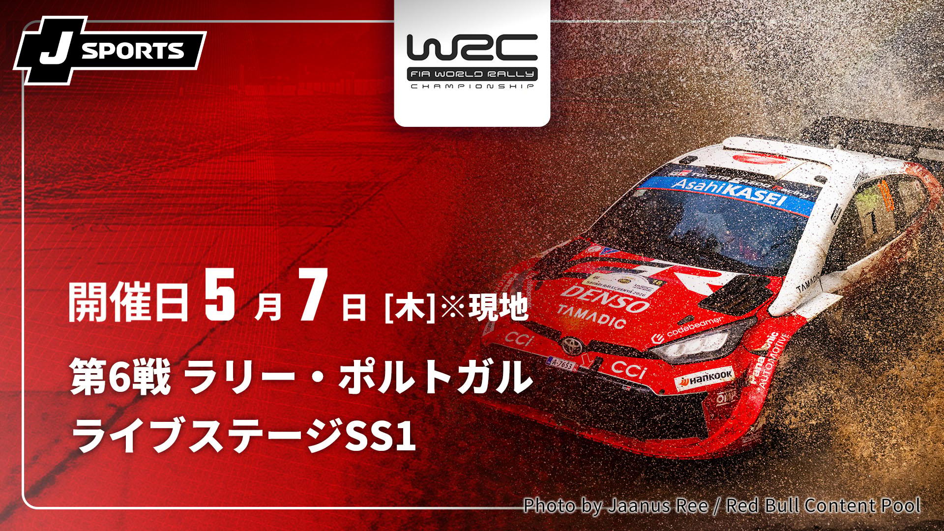 ライブステージ【SS1】 第6戦 ラリー・ポルトガル【WRC世界ラリー