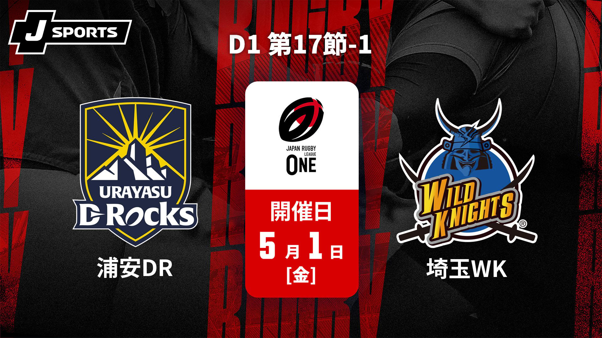 浦安D-Rocks vs. 埼玉ワイルドナイツ D1 第17節-1【ジャパンラグビー
