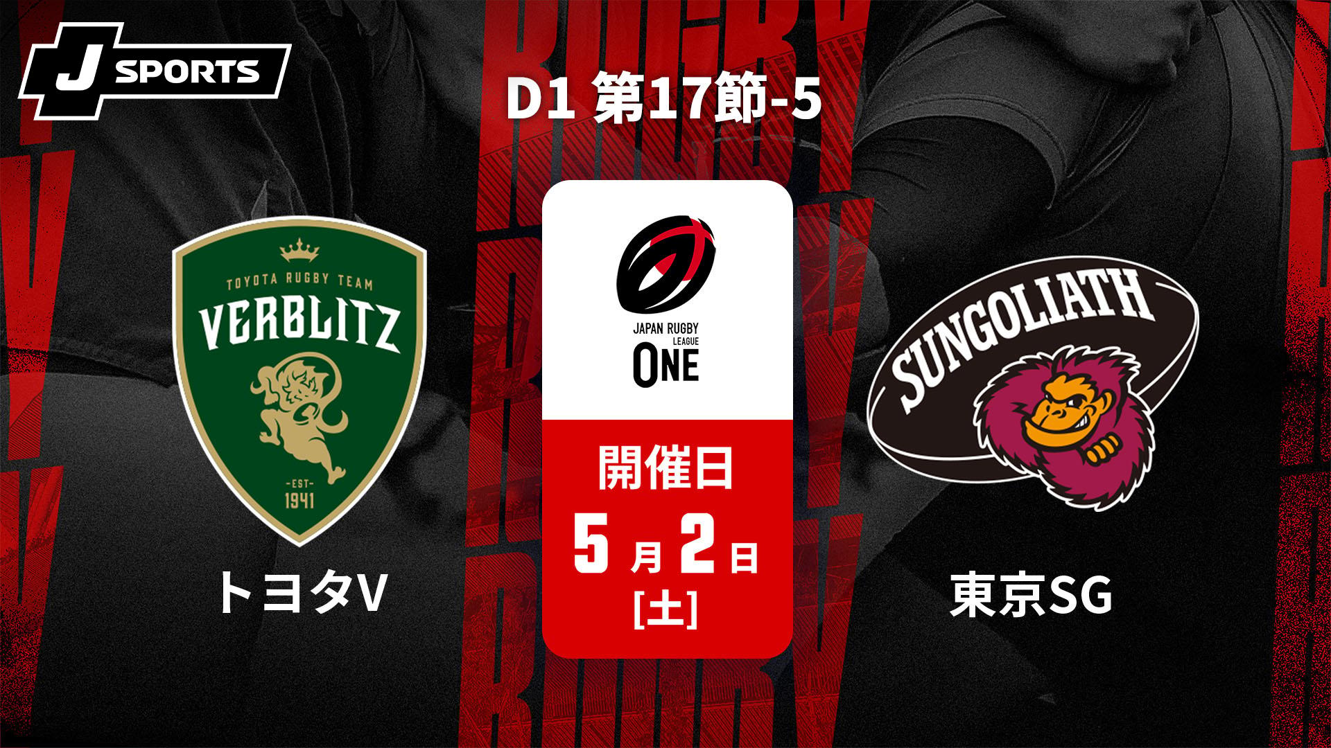 トヨタヴェルブリッツ vs. 東京サンゴリアス D1 第17節-5【ジャパン
