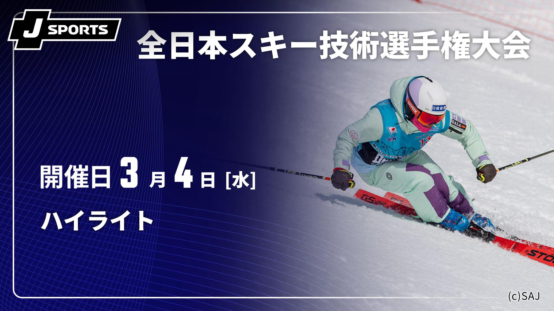 ハイライト【第63回 全日本スキー技術選手権大会】 | 新しい未来の