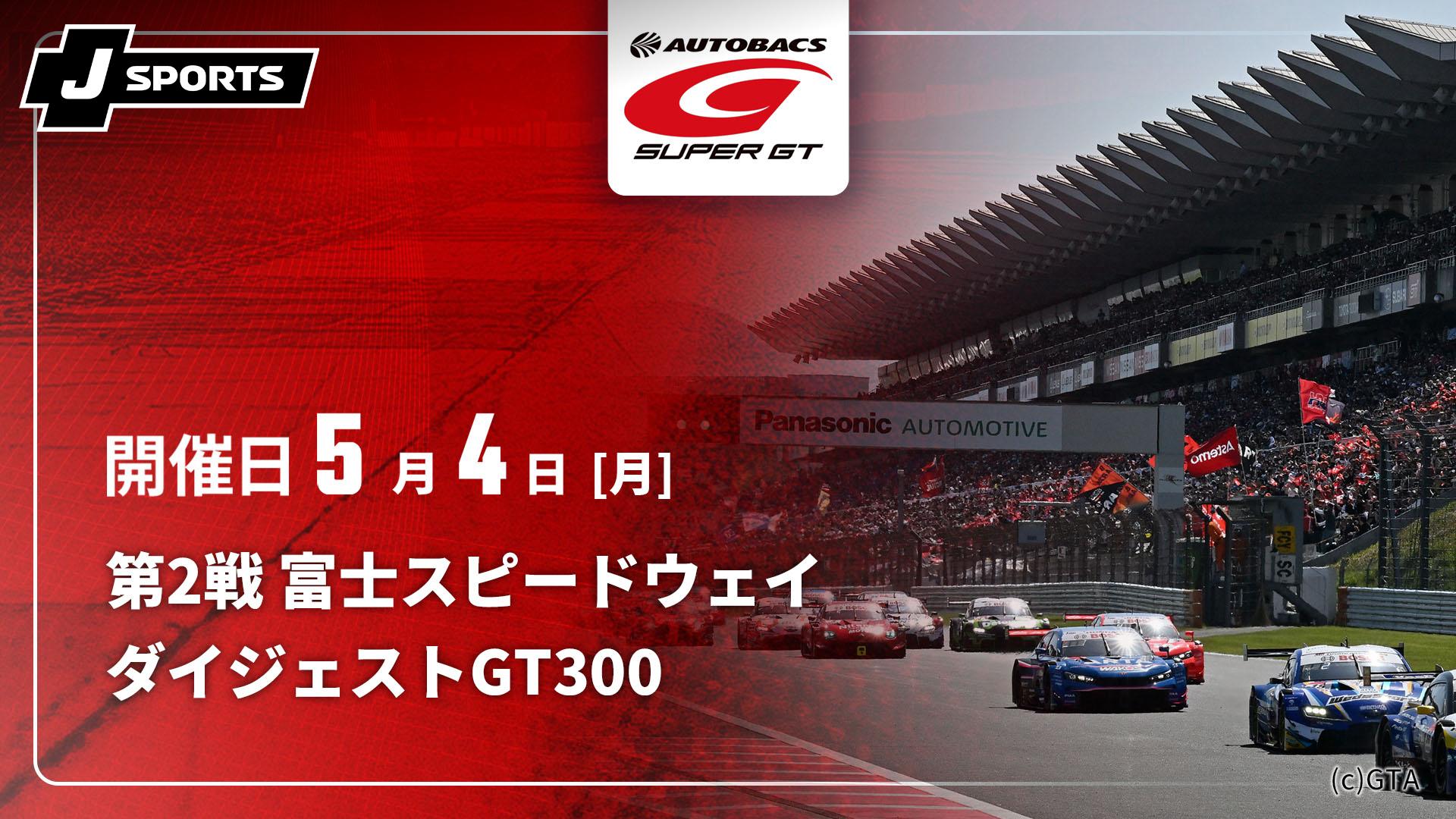 スーパーＧＴ 富士スピードウェイ 第２戦 第2戦 富士スピードウェイ【SUPER GT 2026 ダイジェスト【GT300