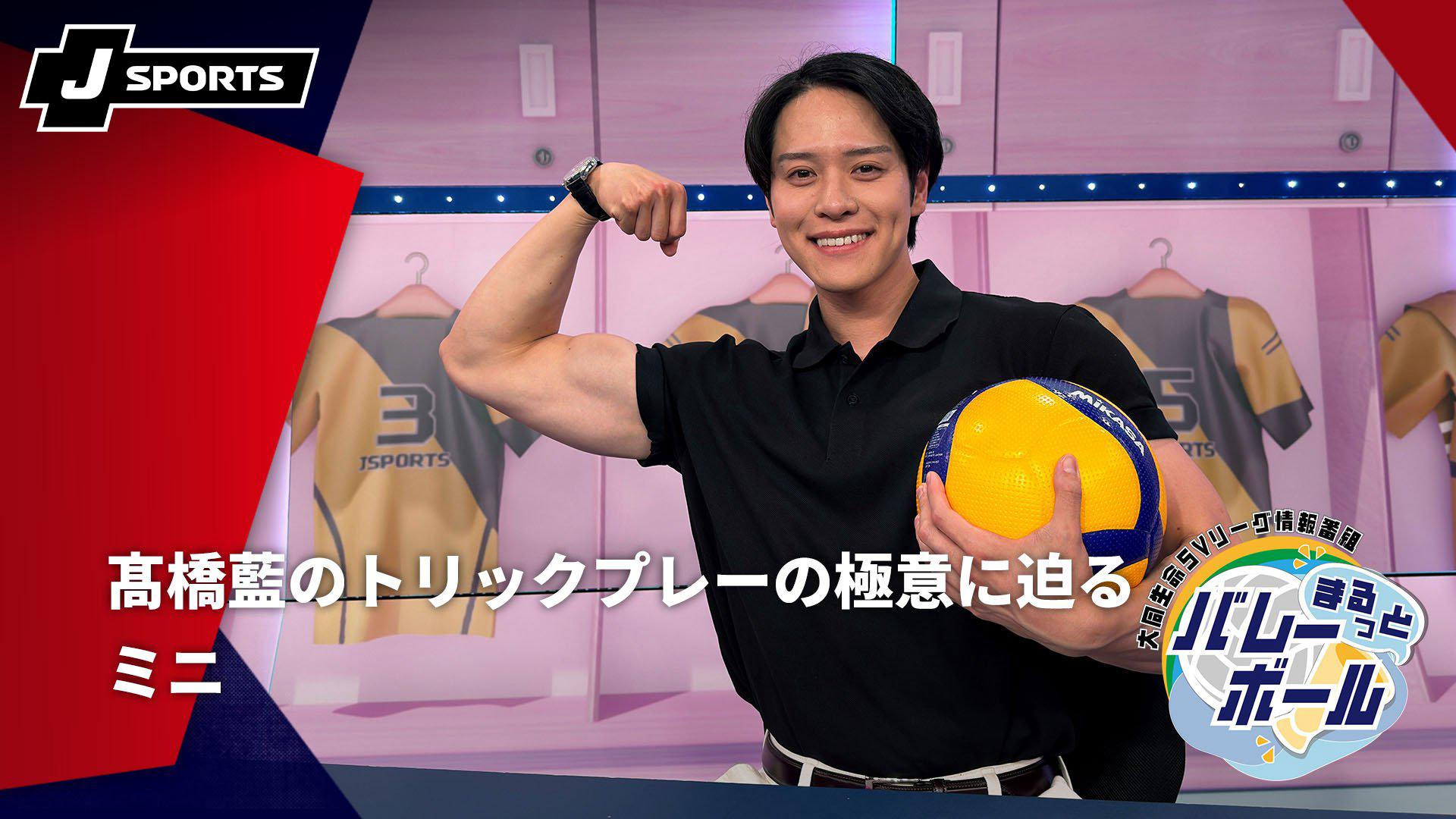 髙橋藍のトリックプレーの極意に迫る ～大同生命SVリーグ情報番組