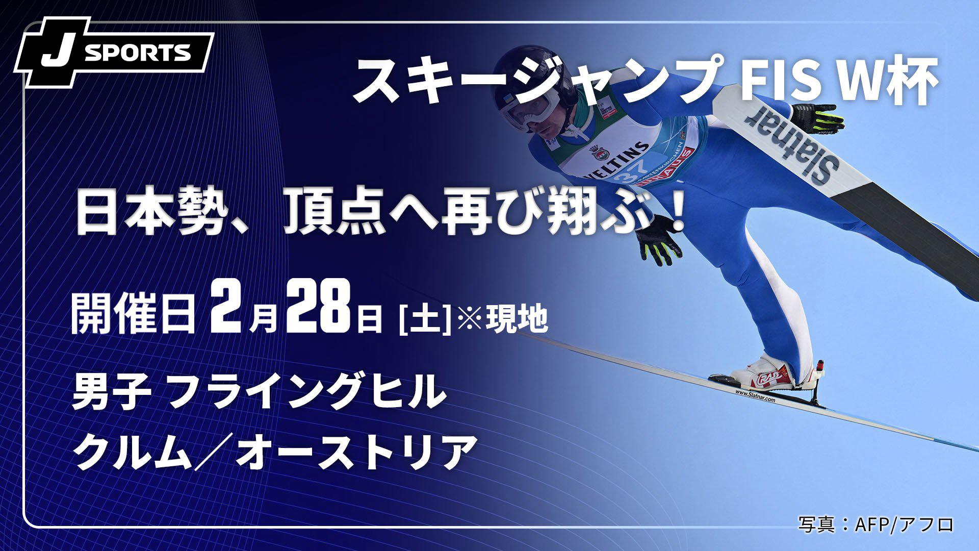 クルム／オーストリア(02/28) 男子 フライングヒル【【日本勢、頂点へ 