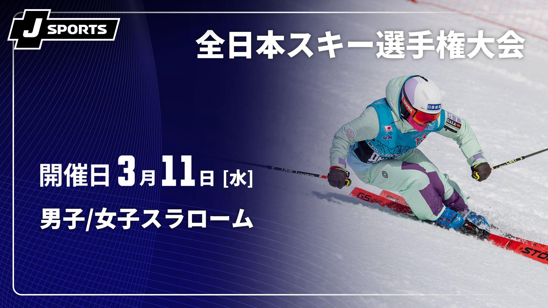 男子/女子スラローム【第104回 全日本スキー選手権大会】 | 新しい未来