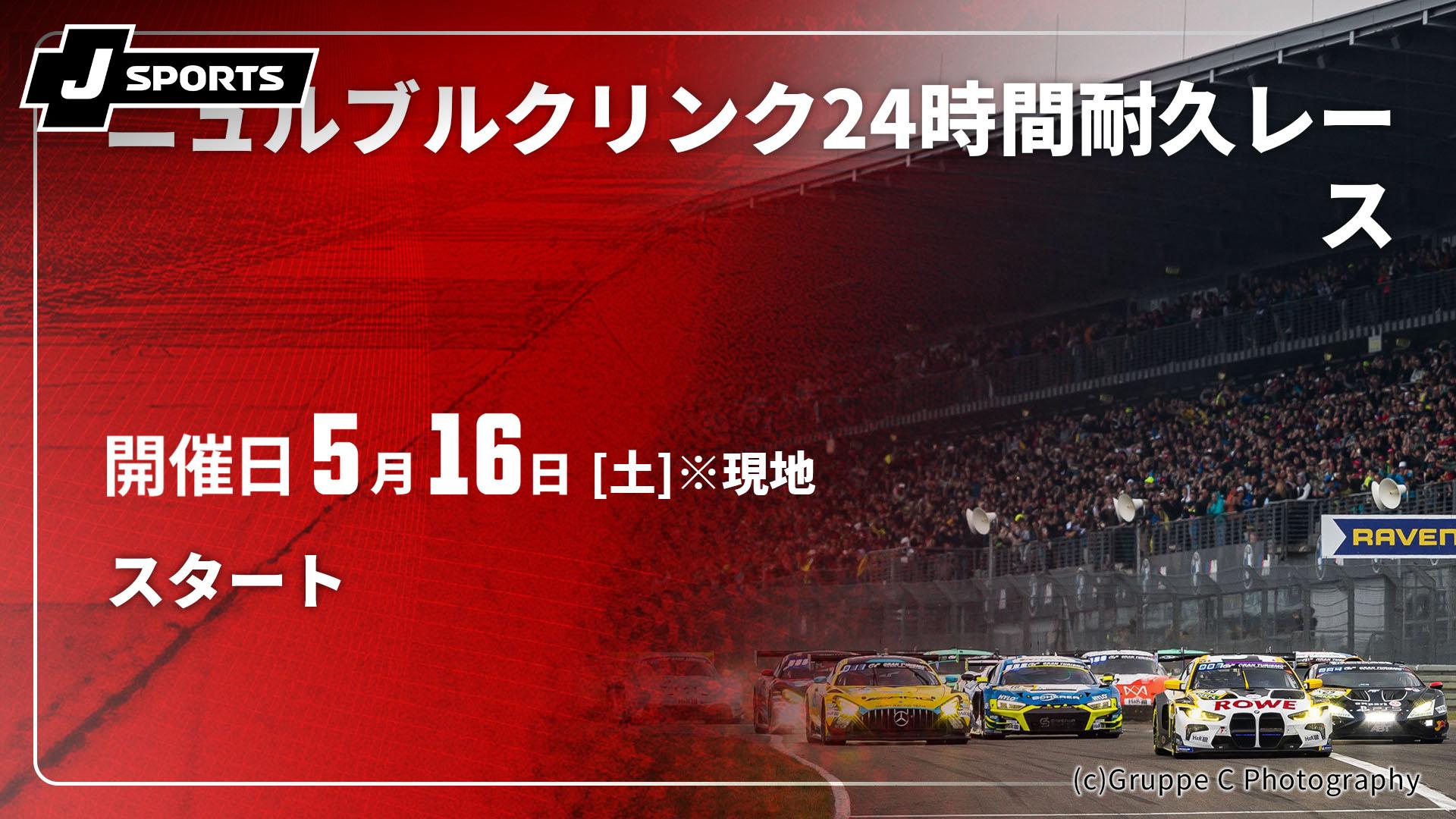 スタート【ニュルブルクリンク24時間耐久レース 2026】 | 新しい未来の