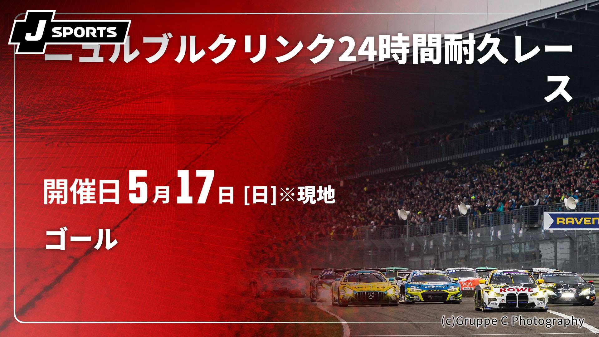 ゴール【ニュルブルクリンク24時間耐久レース 2026】 | 新しい未来の