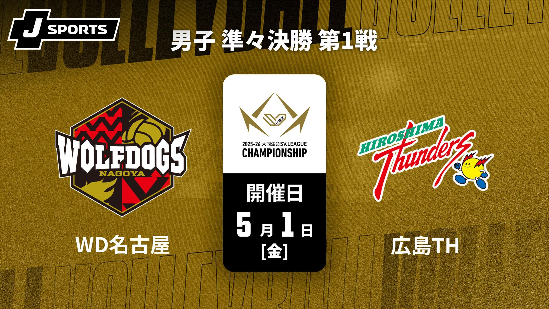 激レア❗️❗️SVリーグ　ウルフドッグス名古屋　支給ポロシャツ ウルフドッグス名古屋 vs. 広島サンダーズ(05/01) 男子 準々決勝 第1戦