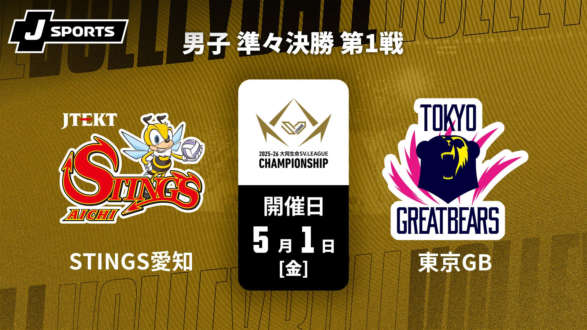 ジェイテクトSTINGS愛知 vs. 東京グレートベアーズ(05/01) 男子 準々