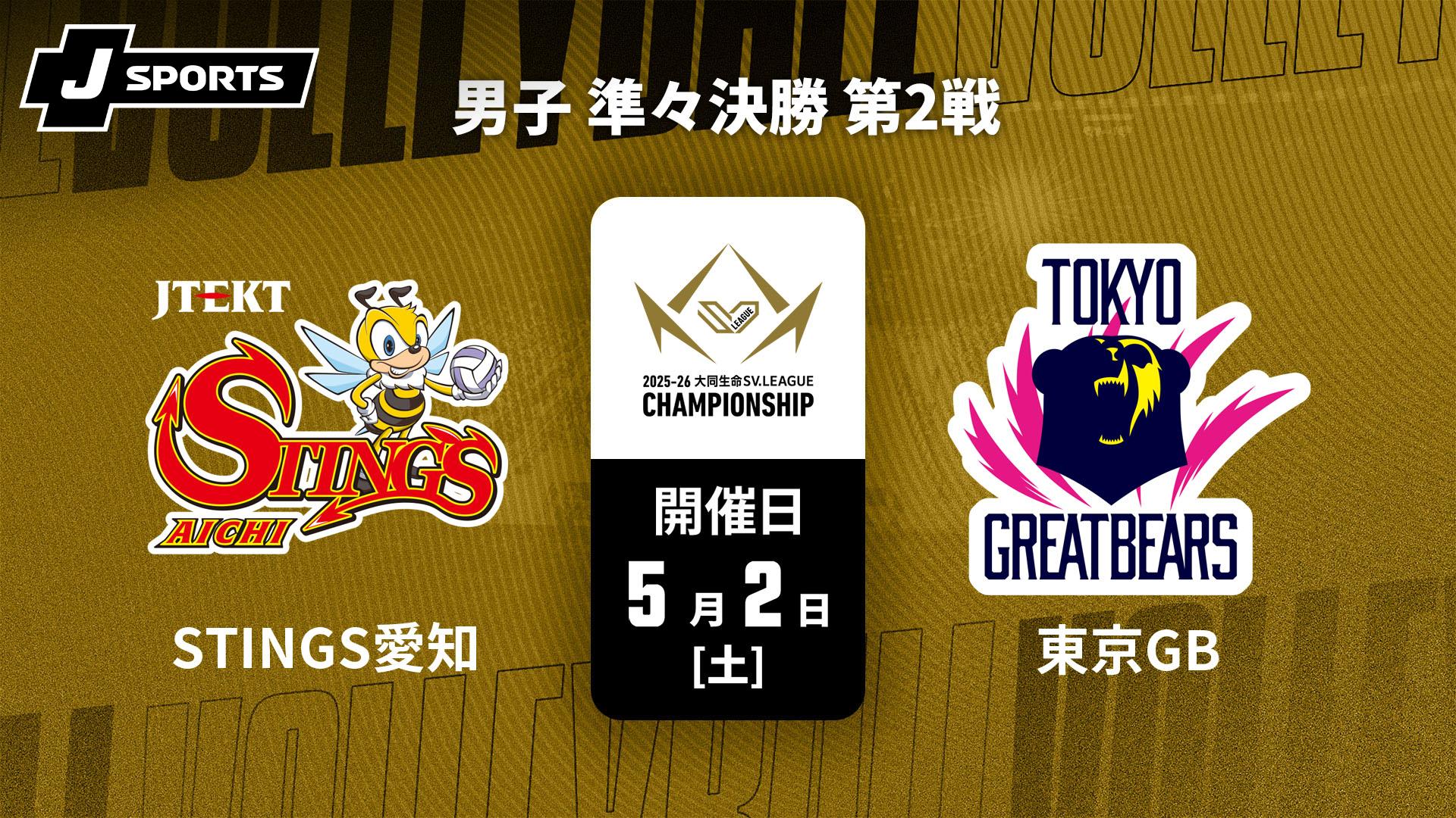 ジェイテクトSTINGS愛知 vs. 東京グレートベアーズ(05/02) 男子 準々