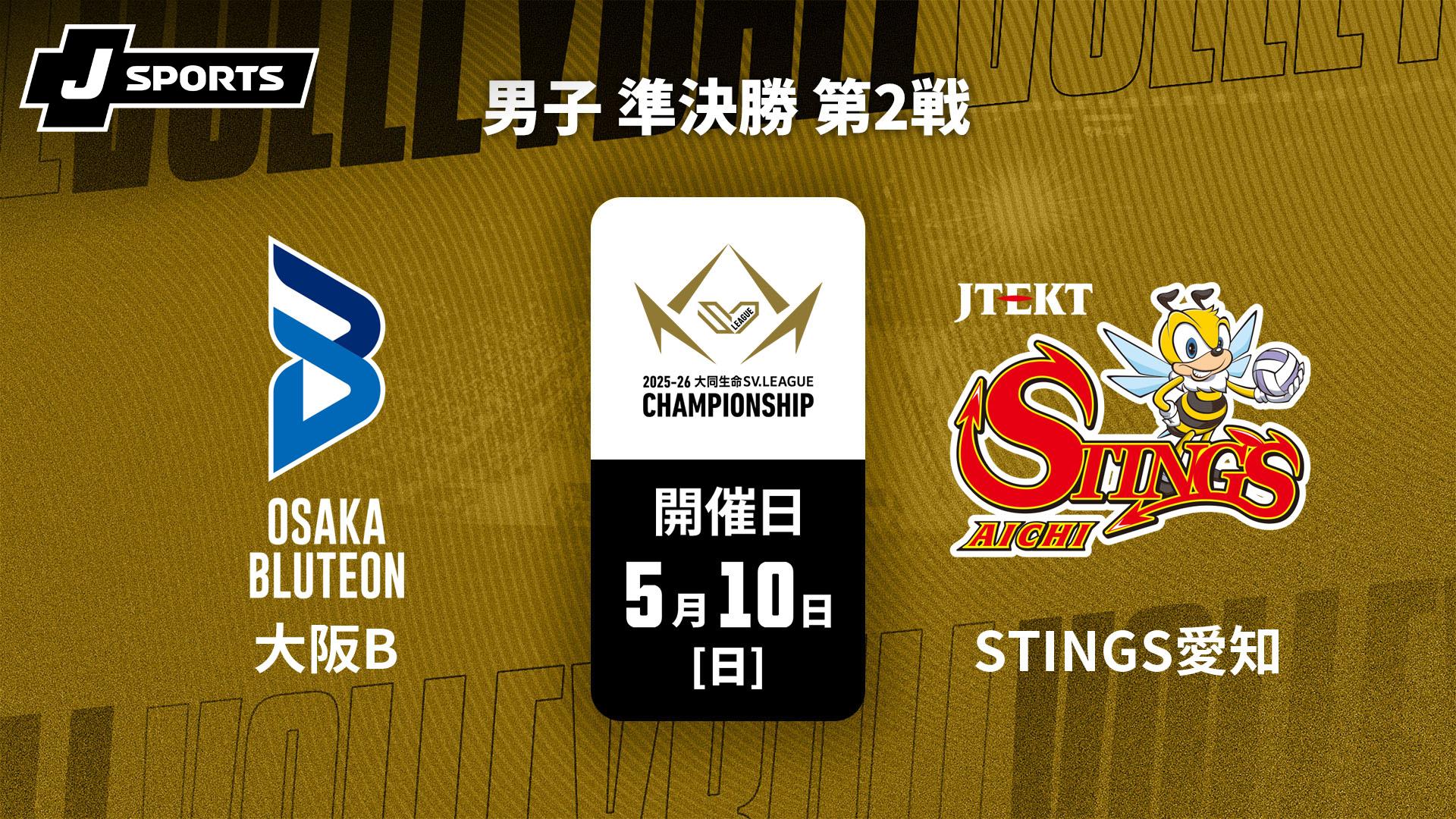 大阪ブルテオン vs. ジェイテクトSTINGS愛知(05/10) 男子 準決勝 第2戦