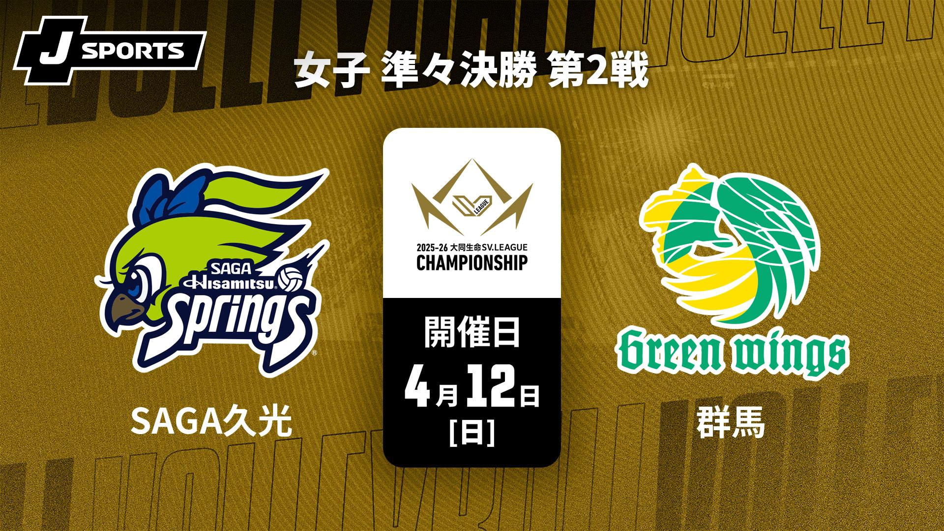 本日限定❣️久光スプリングス☘️優勝記念✨未使用稀少品☘️V.LEAGUE公式球 SAGA久光スプリングス vs. 群馬グリーンウイングス(04/12) 女子 準々