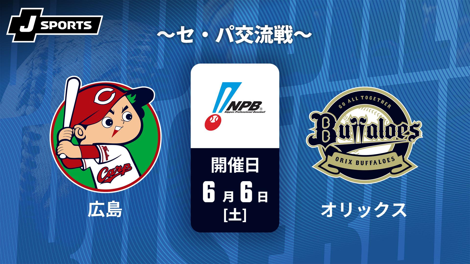 広島 vs. オリックス(06/06) ～セ・パ交流戦～【J SPORTS STADIUM2026 