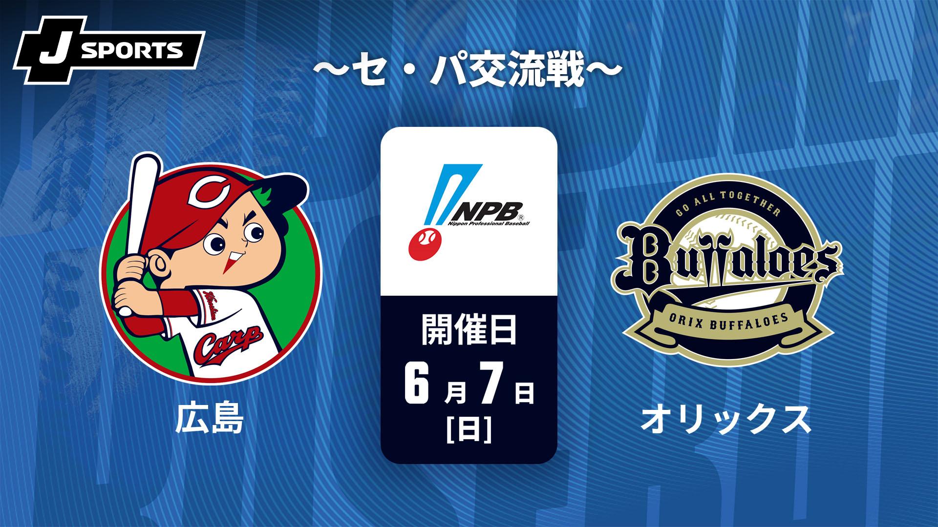 広島 vs. オリックス(06/07) ～セ・パ交流戦～【J SPORTS STADIUM2026
