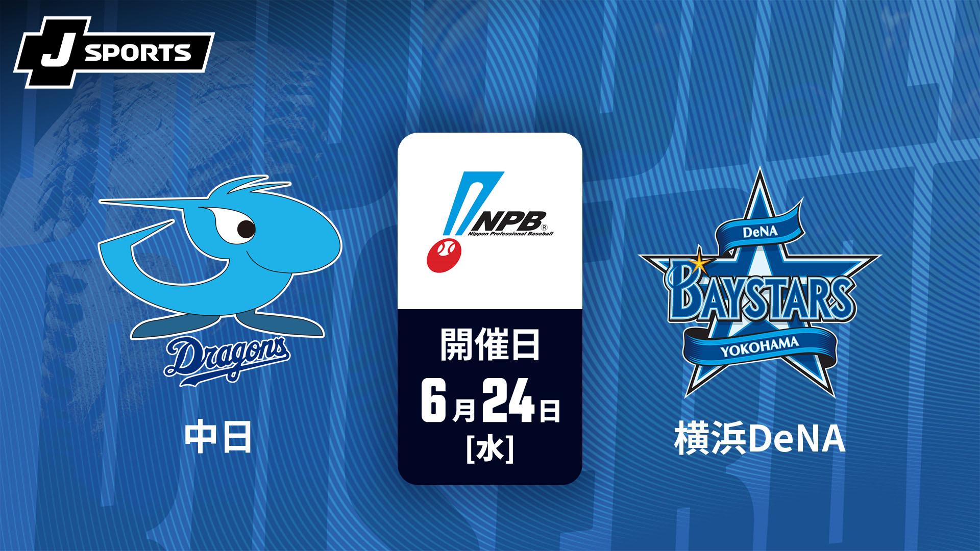 中日 vs. 横浜DeNA(06/24)【J SPORTS STADIUM2026】 | 新しい未来の