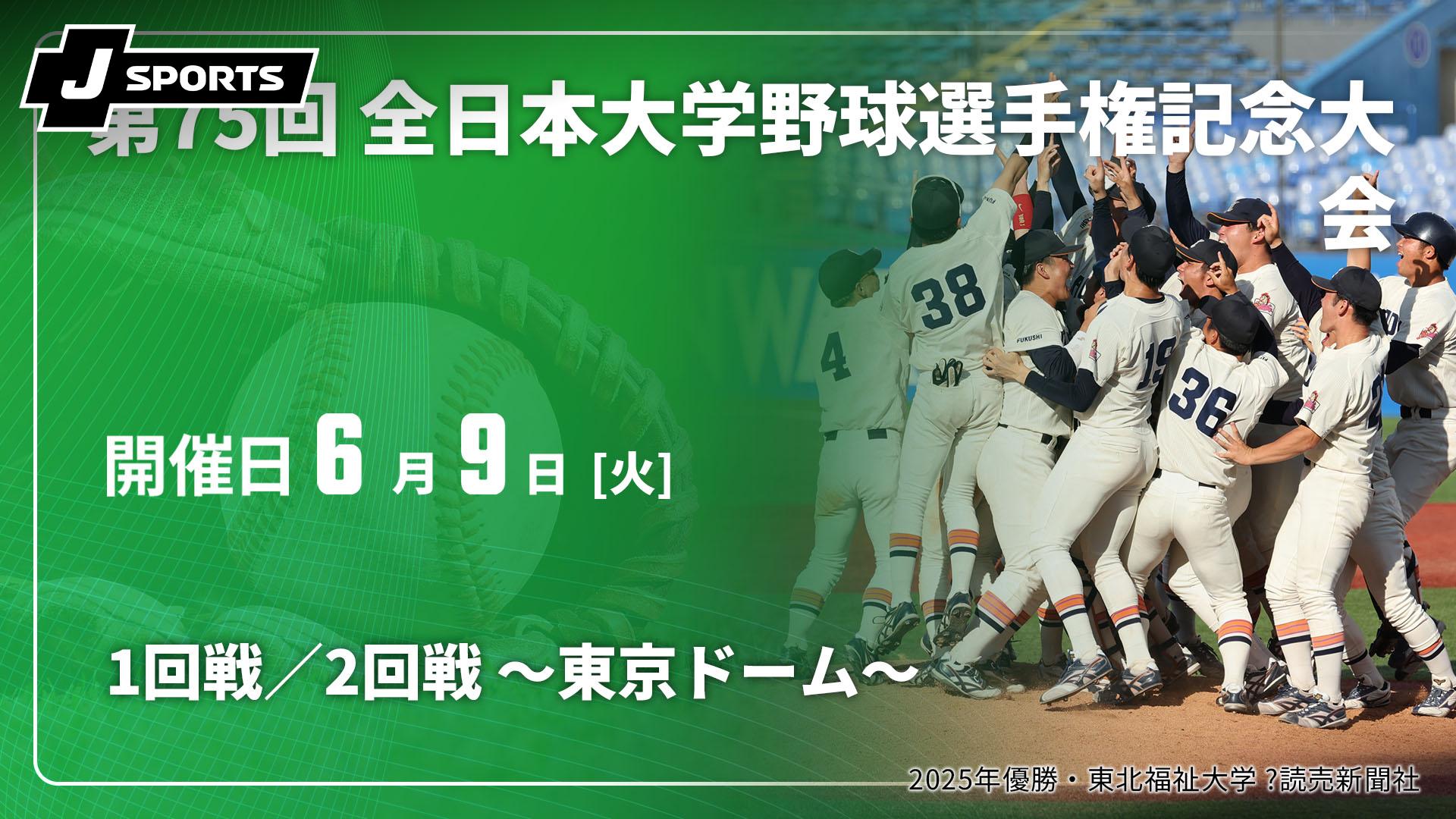 1回戦／2回戦 ～東京ドーム～【第75回 全日本大学野球選手権記念大会