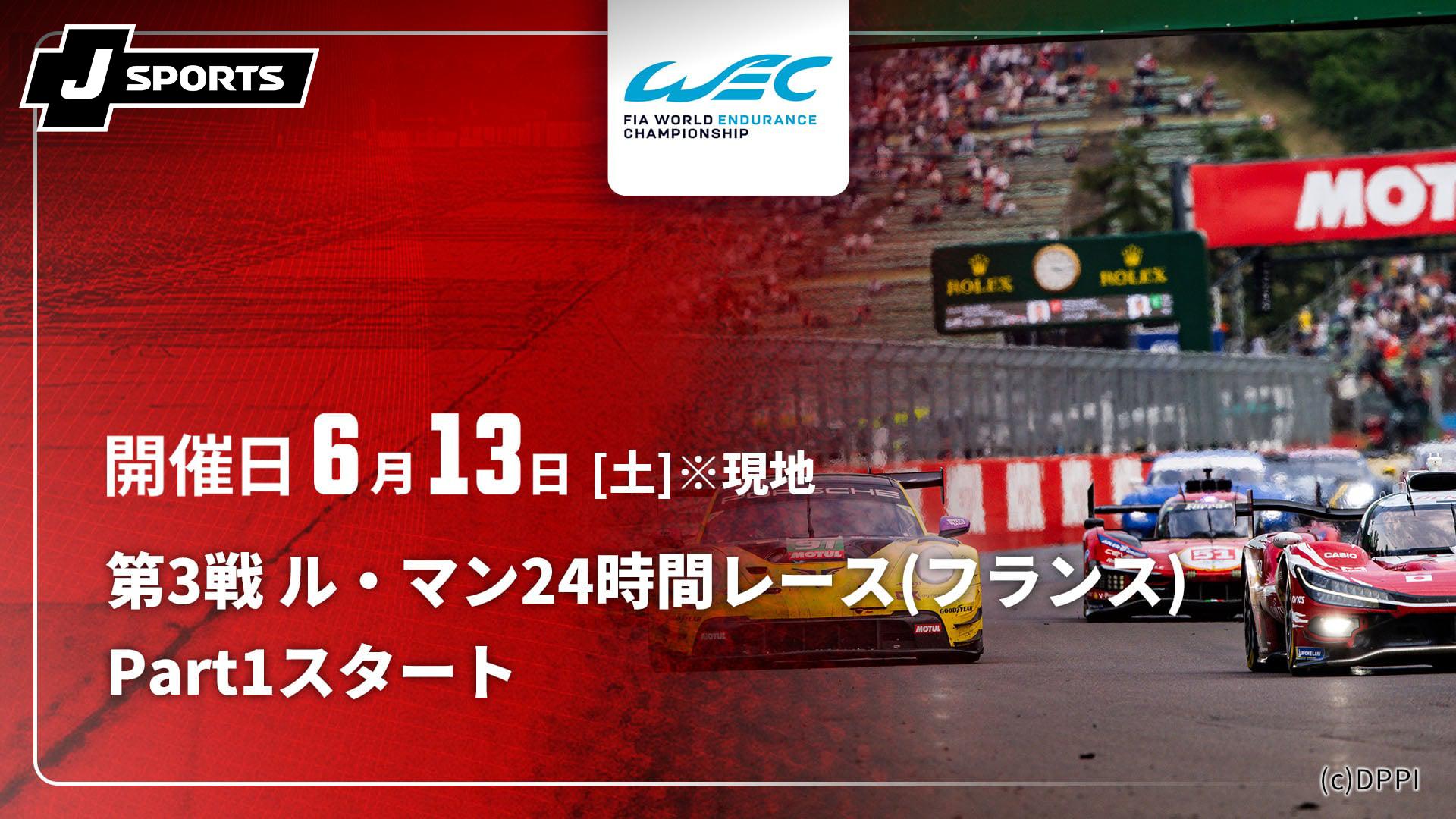 Part1【スタート】 第3戦 ル・マン24時間レース(フランス)【FIA 世界