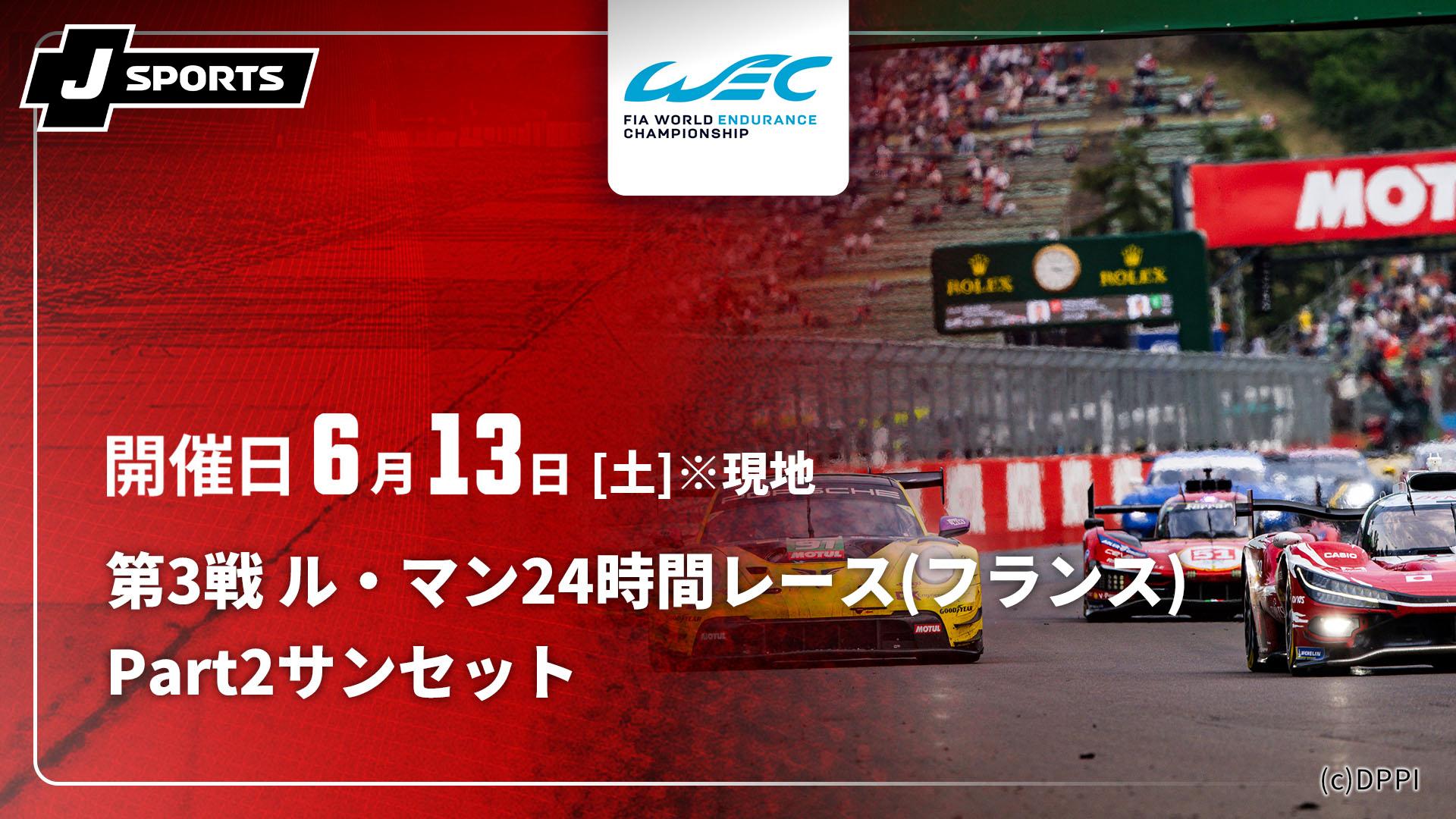 Part2【サンセット】 第3戦 ル・マン24時間レース(フランス)【FIA 世界