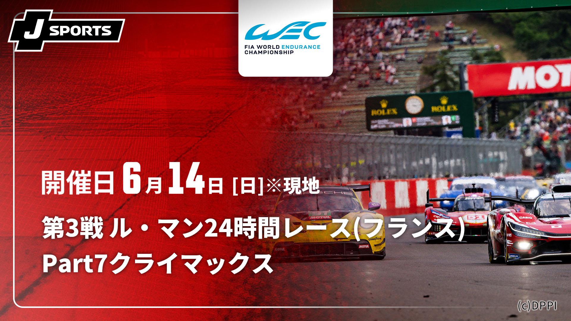 Part7【クライマックス】 第3戦 ル・マン24時間レース(フランス)【FIA