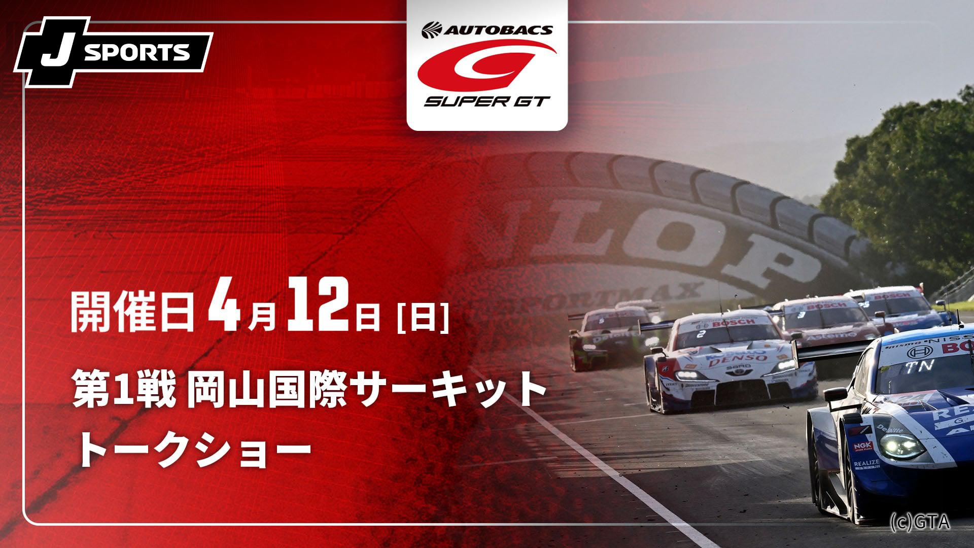 2026年4月12日 AUTOBACS SUPER GT 第１戦 岡山国際サーキット 観戦券(駐車場無し)+ピットウォーク付き 2026年SUPER GT Rd.1岡山国際サーキット】チケット、入場券の取り方