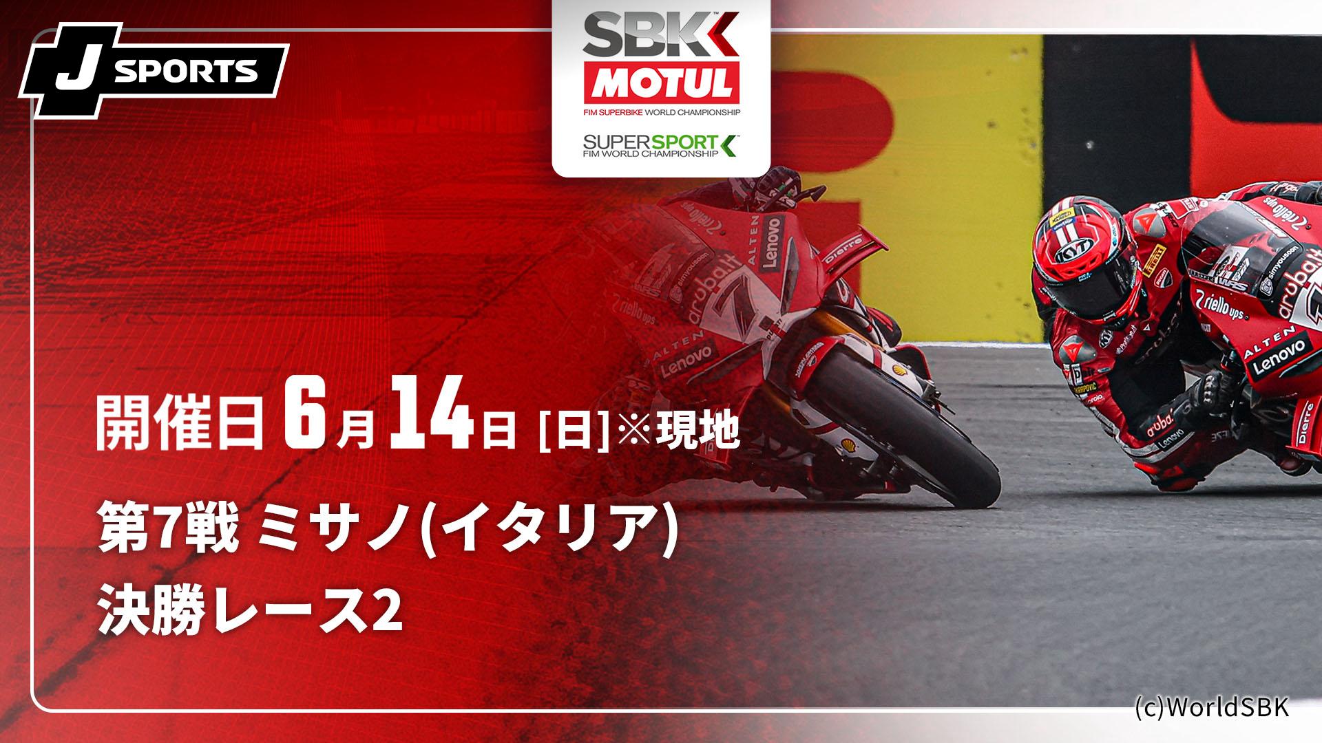 決勝レース2 第7戦 ミサノ(イタリア)【FIM スーパーバイク/スーパー