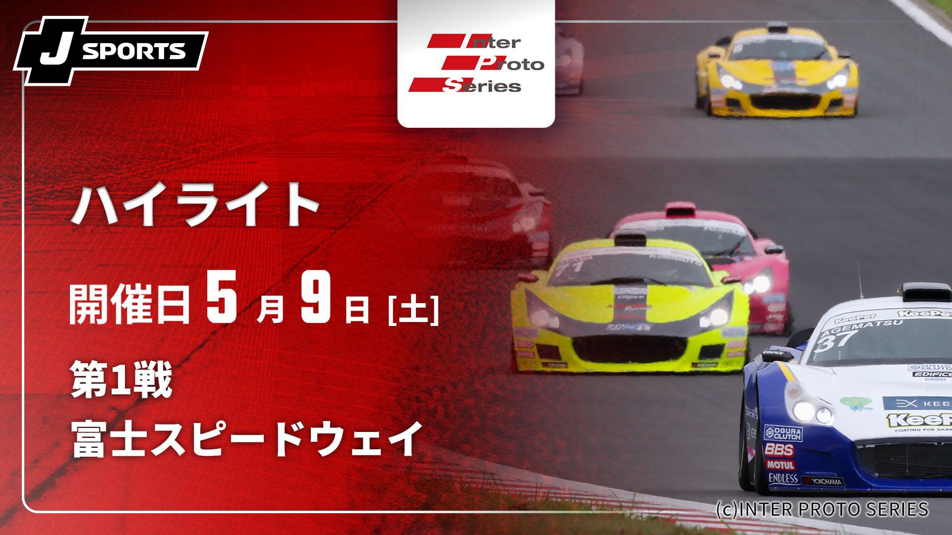 富士スピードウェイ 第1戦【インタープロトシリーズ(プロクラス) 2026