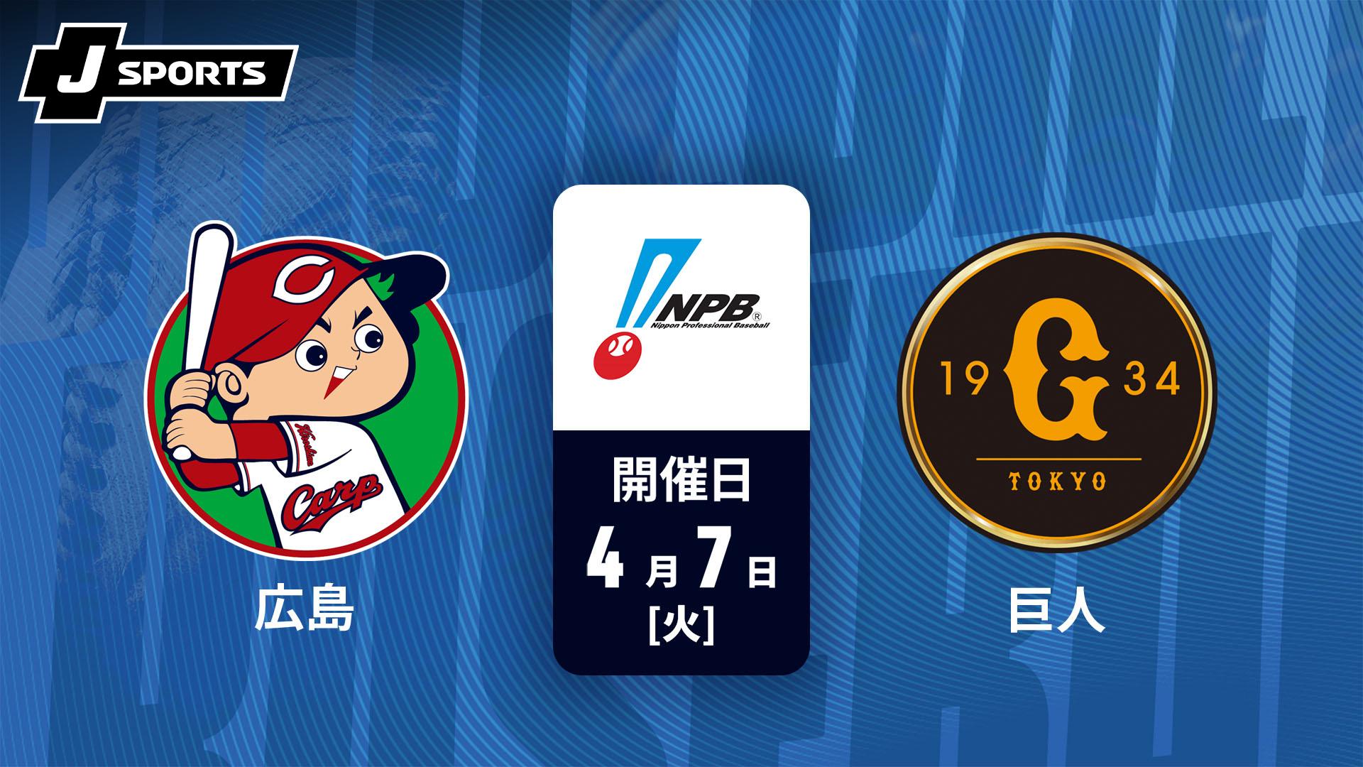 2026/04/07(火)広島vs巨人内野A指定三塁側2マイ連番 広島 vs. 巨人(04/7)【J SPORTS STADIUM2026】 | 新しい未来のテレビ