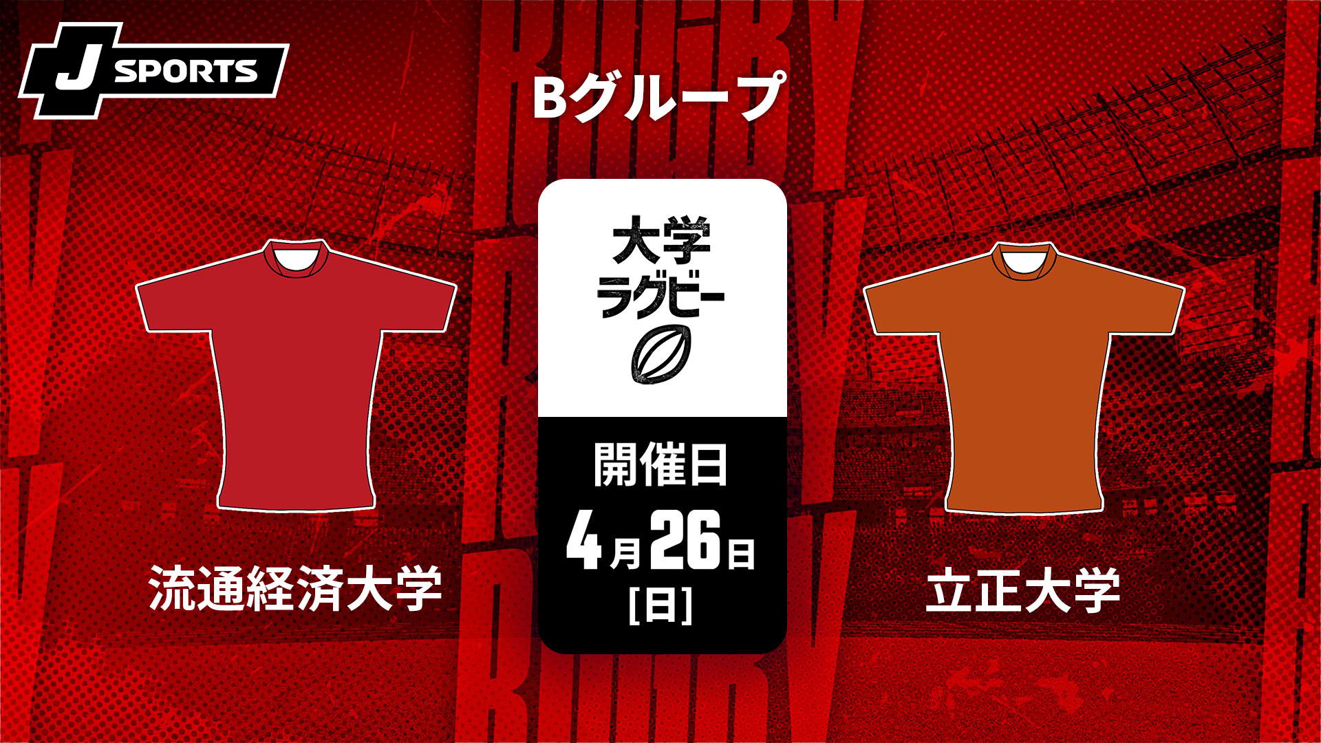 流通経済大学 vs. 立正大学 Bグループ【ラグビー 関東大学春季交流大会