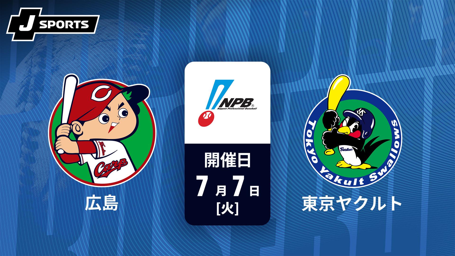 広島 vs. 東京ヤクルト(07/07)【J SPORTS STADIUM2026】 | 新しい未来