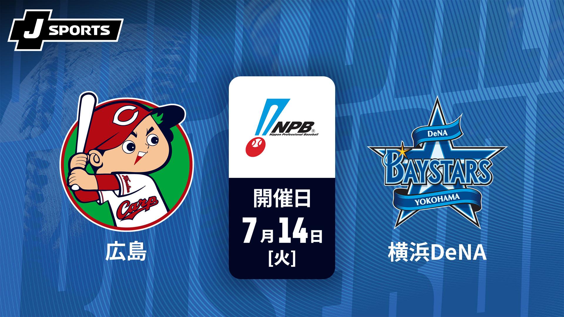 8/19 横浜DeNA vs 広島 バックネット裏 BAY SIDE 連番 広島 vs. 横浜DeNA(07/14)【J SPORTS STADIUM2026】 | 新しい未来の