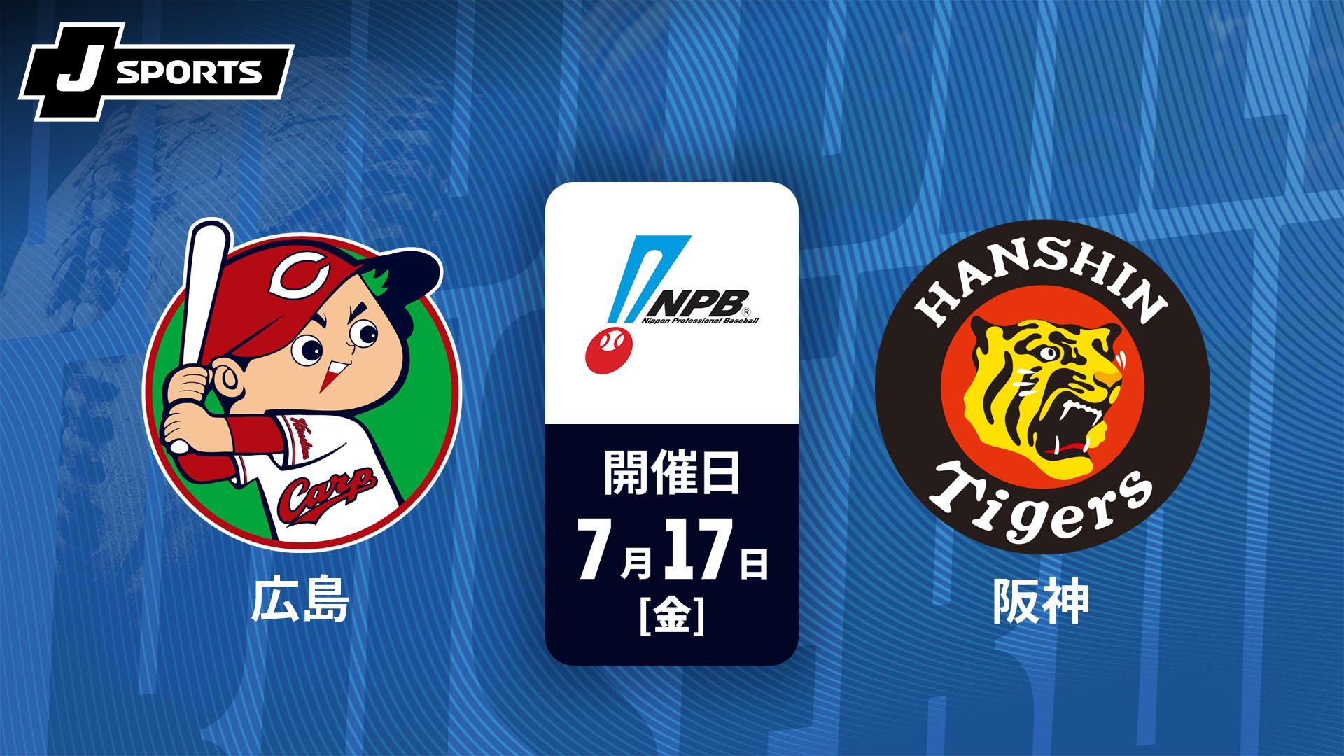広島東洋カープ vs 阪神タイガース　3枚 広島 vs. 阪神(07/17)【J SPORTS STADIUM2026】 | 新しい未来のテレビ