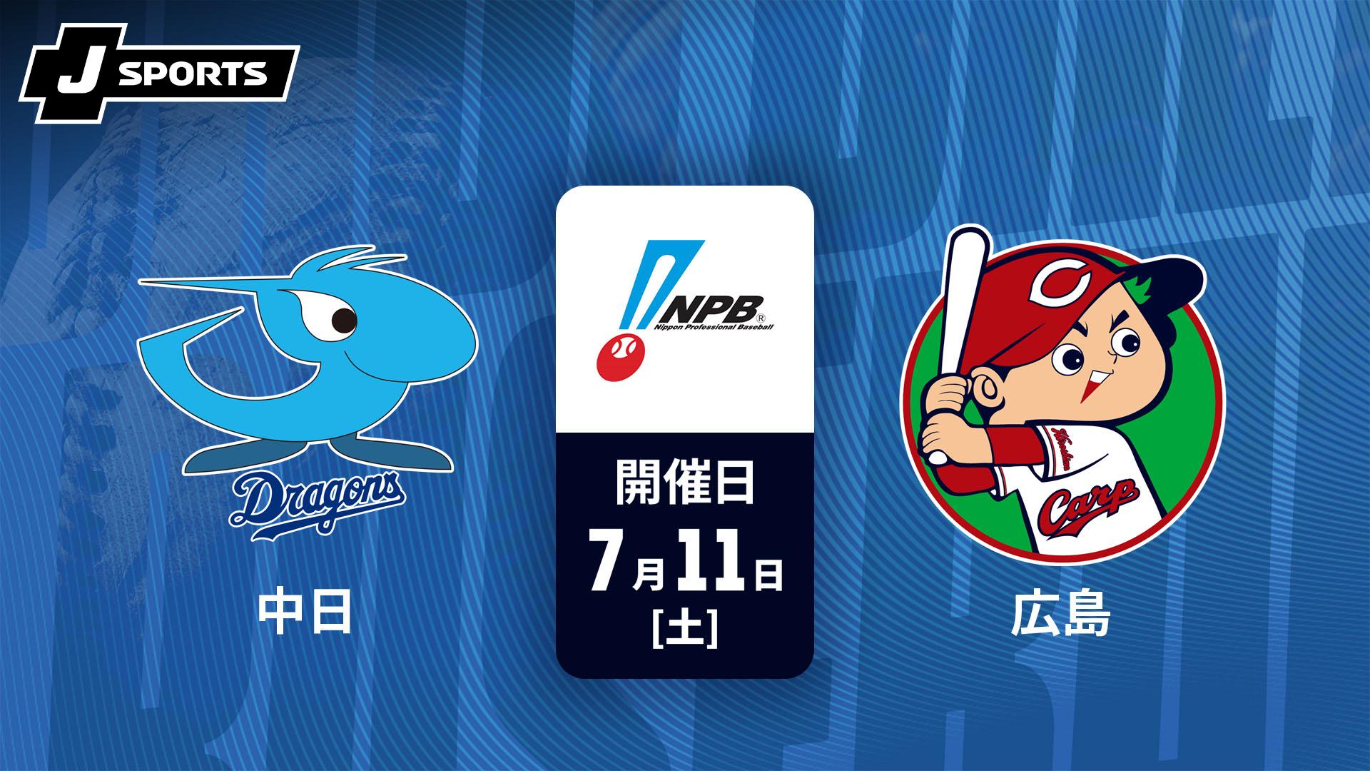 中日 vs. 広島(07/11)【J SPORTS STADIUM2026】 | 新しい未来のテレビ