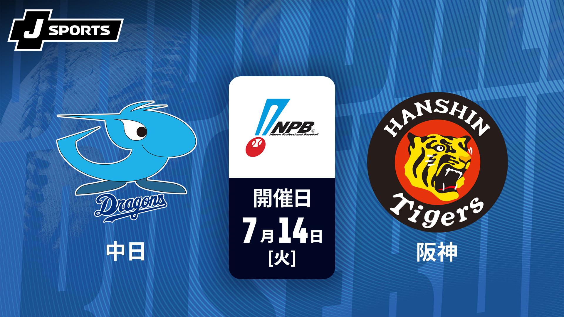 中日 vs. 阪神(07/14)【J SPORTS STADIUM2026】 | 新しい未来のテレビ
