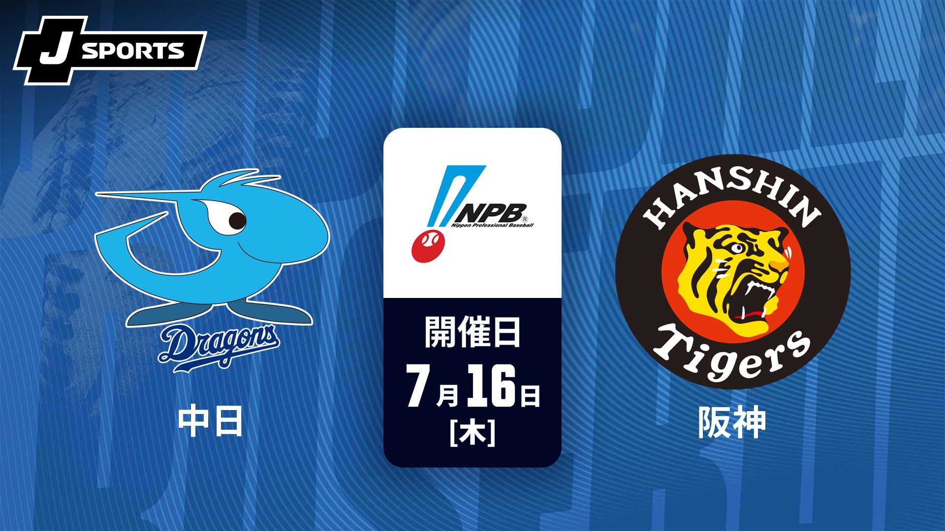 7/26 阪神vs中日 中日 vs. 阪神(07/16)【J SPORTS STADIUM2026】 | 新しい未来のテレビ