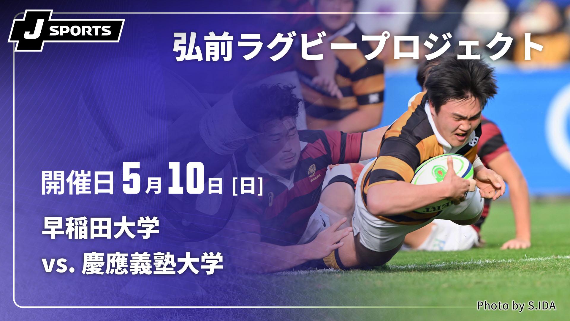 早稲田大学 vs. 慶應義塾大学【弘前ラグビープロジェクト2026