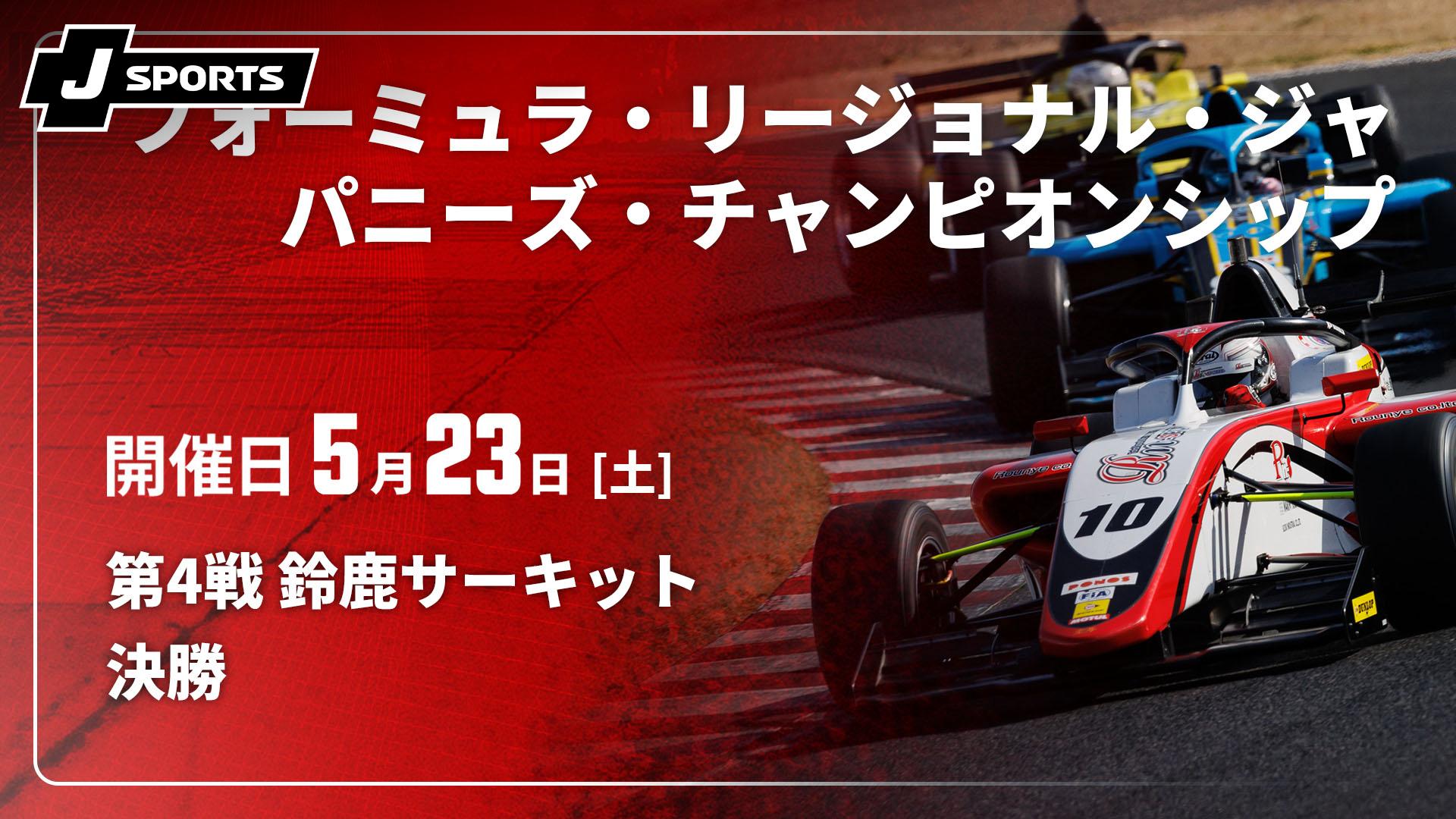 決勝 第4戦 鈴鹿サーキット【フォーミュラ・リージョナル