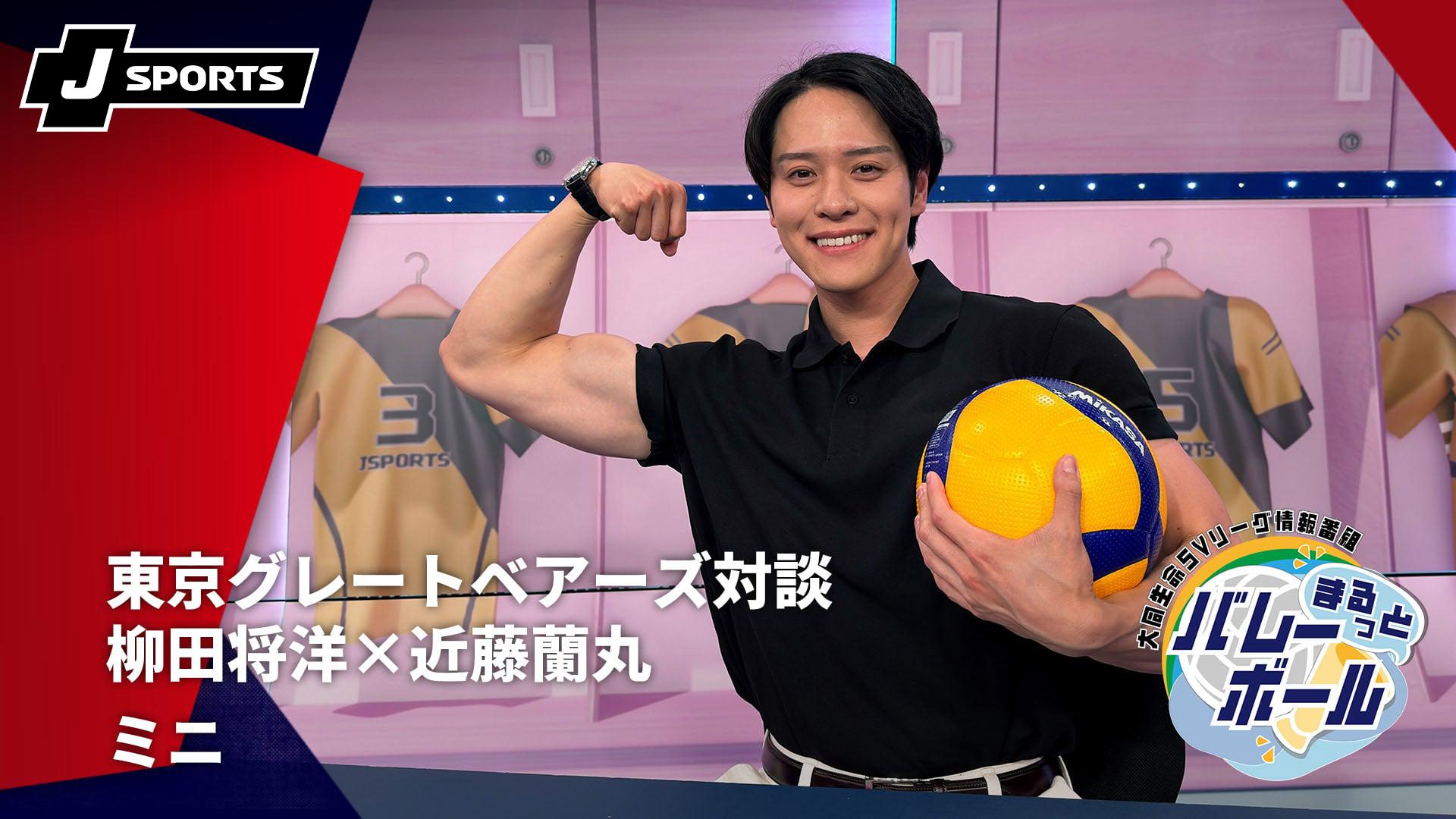 東京グレートベアーズ対談 柳田将洋×近藤蘭丸 ～大同生命SVリーグ情報