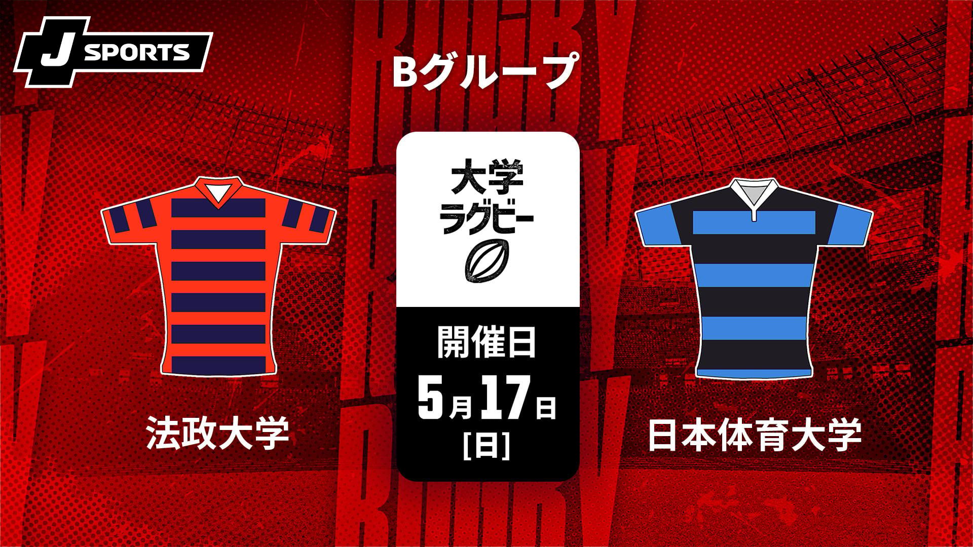 法政大学 vs. 日本体育大学 Bグループ【ラグビー 関東大学春季交流大会