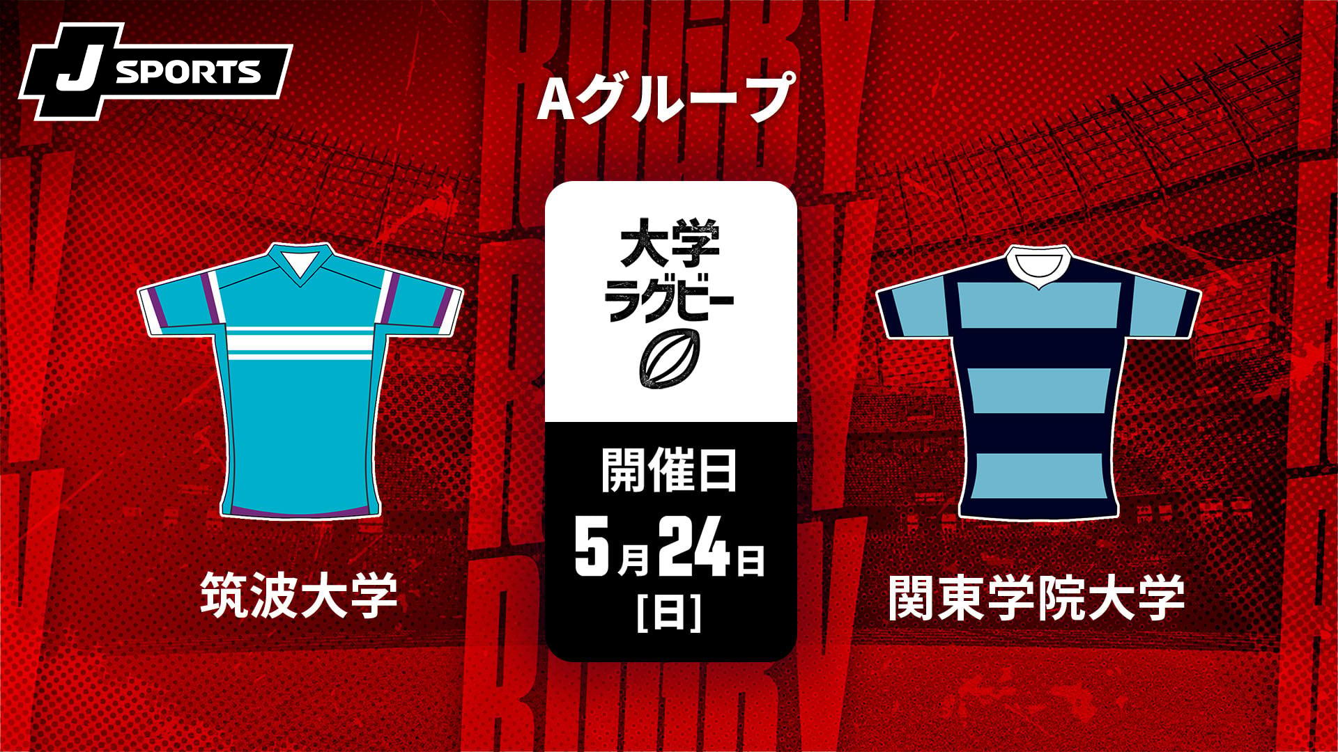 筑波大学 vs. 関東学院大学 Aグループ【ラグビー 関東大学春季交流大会