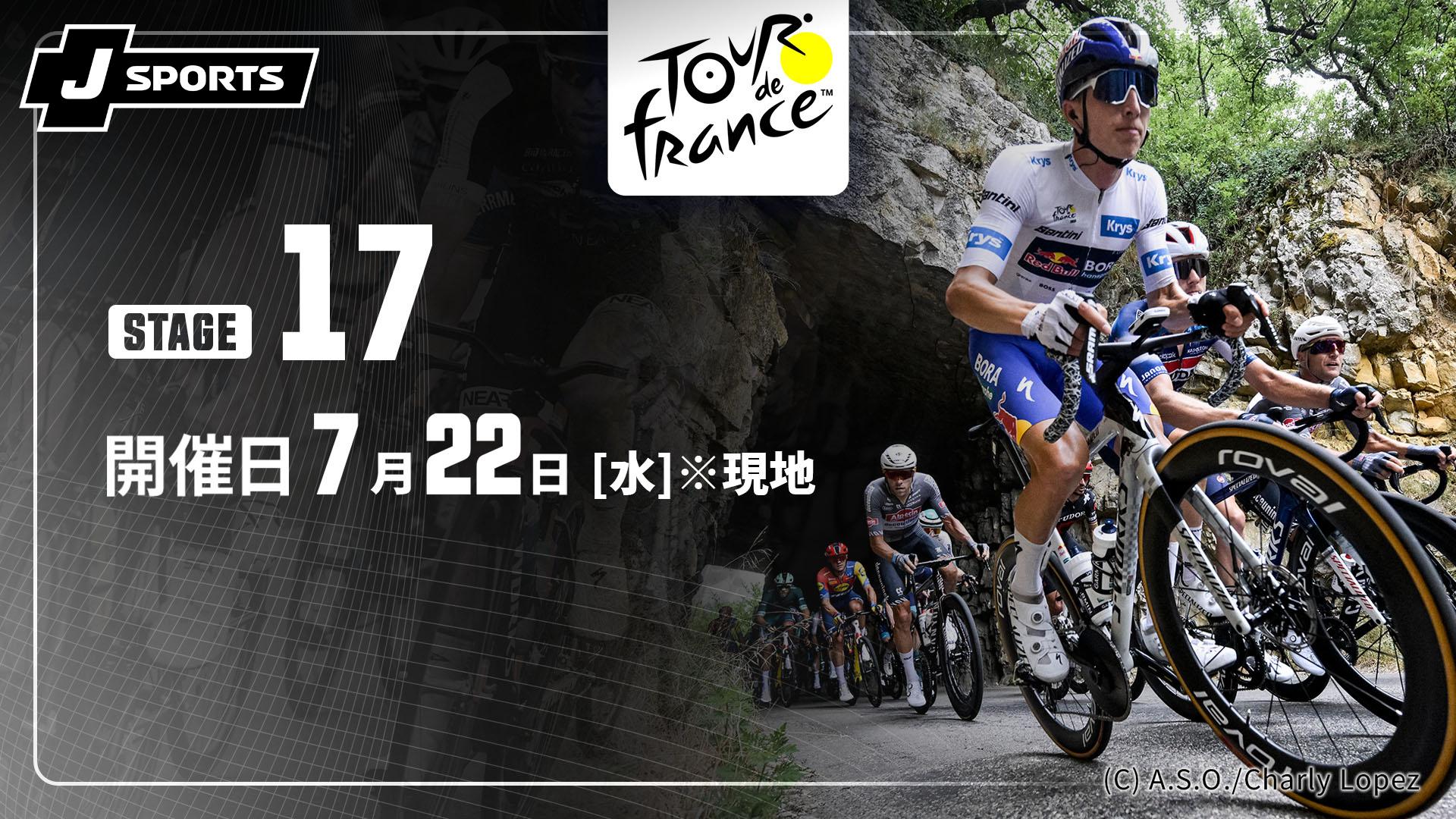 第17ステージ【Cycle*2026 ツール・ド・フランス】 | 新しい未来の