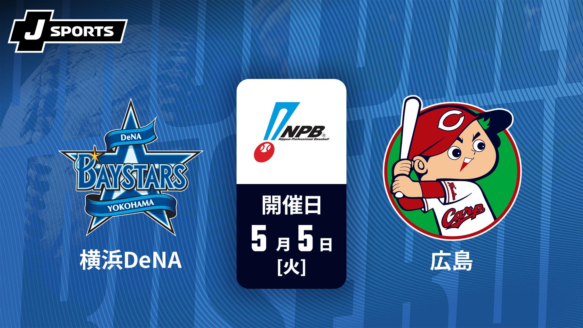 8/19 横浜DeNA vs 広島 バックネット裏 BAY SIDE 連番 横浜DeNA vs. 広島(05/05)【J SPORTS STADIUM2026】 | 新しい未来の